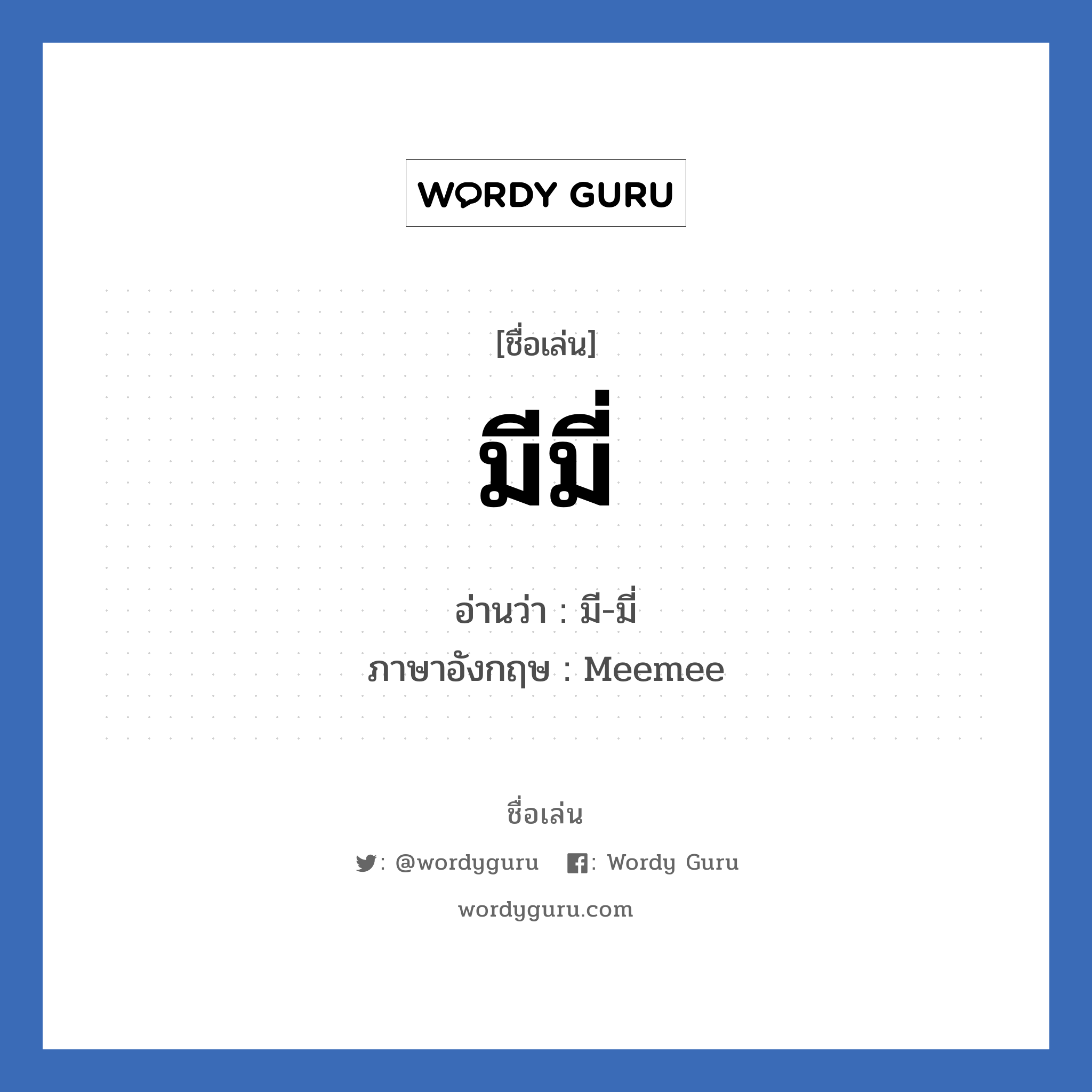 มีมี่ แปลว่า? วิเคราะห์ชื่อ มีมี่, ชื่อเล่น มีมี่ อ่านว่า มี-มี่ ภาษาอังกฤษ Meemee