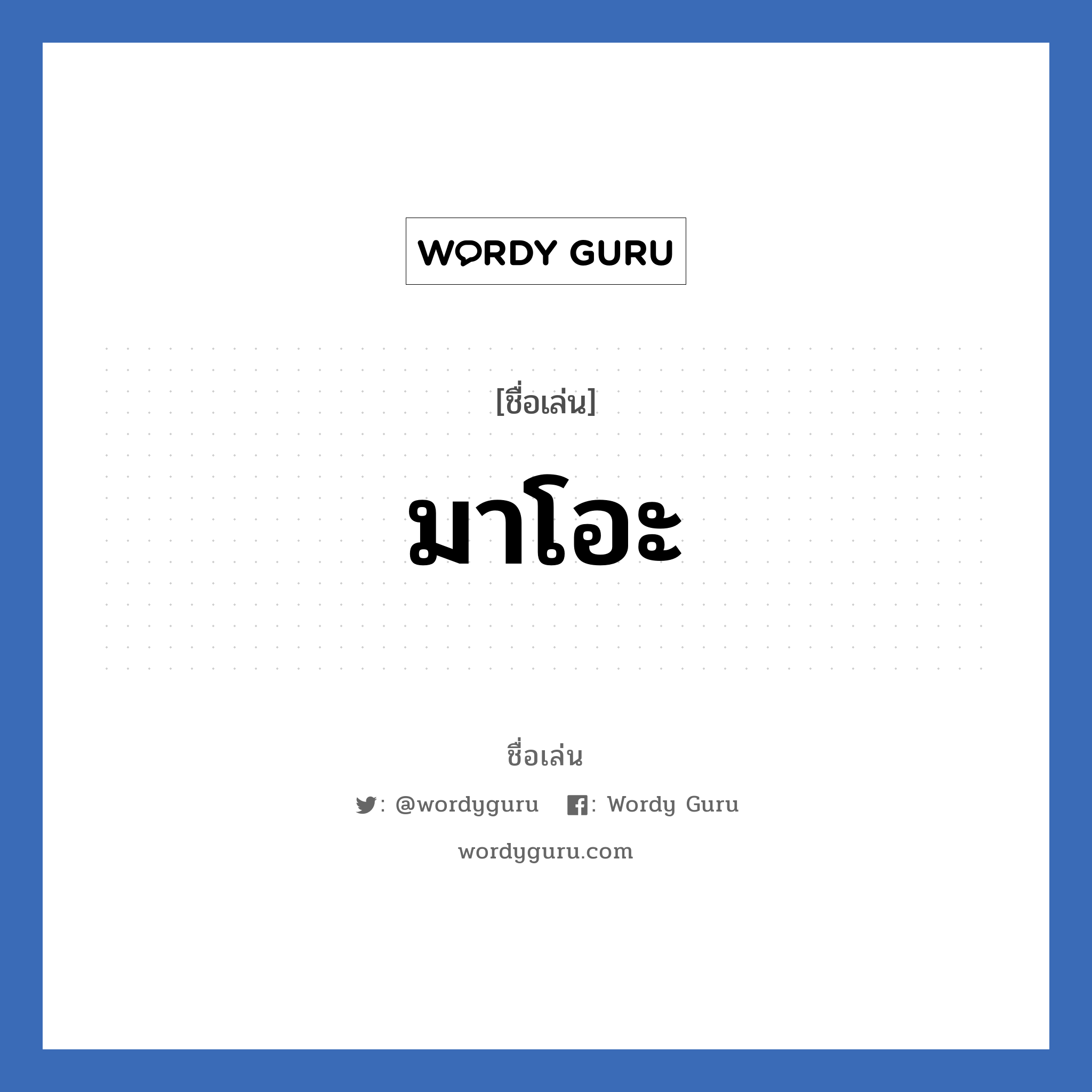 มาโอะ แปลว่า? วิเคราะห์ชื่อ มาโอะ, ชื่อเล่น มาโอะ