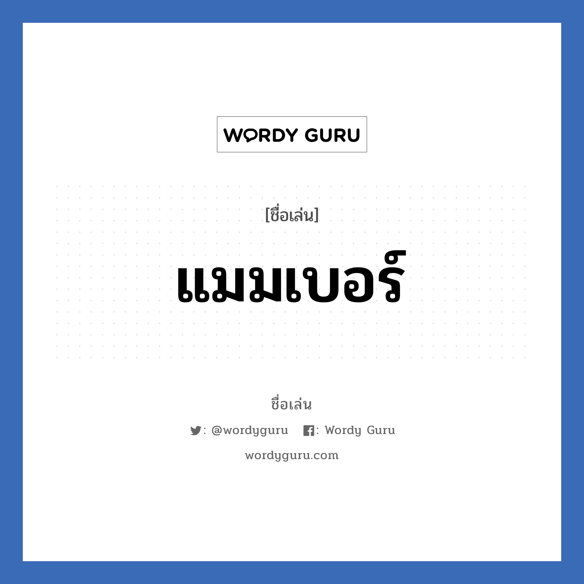 แมมเบอร์ แปลว่า? วิเคราะห์ชื่อ แมมเบอร์, ชื่อเล่น แมมเบอร์