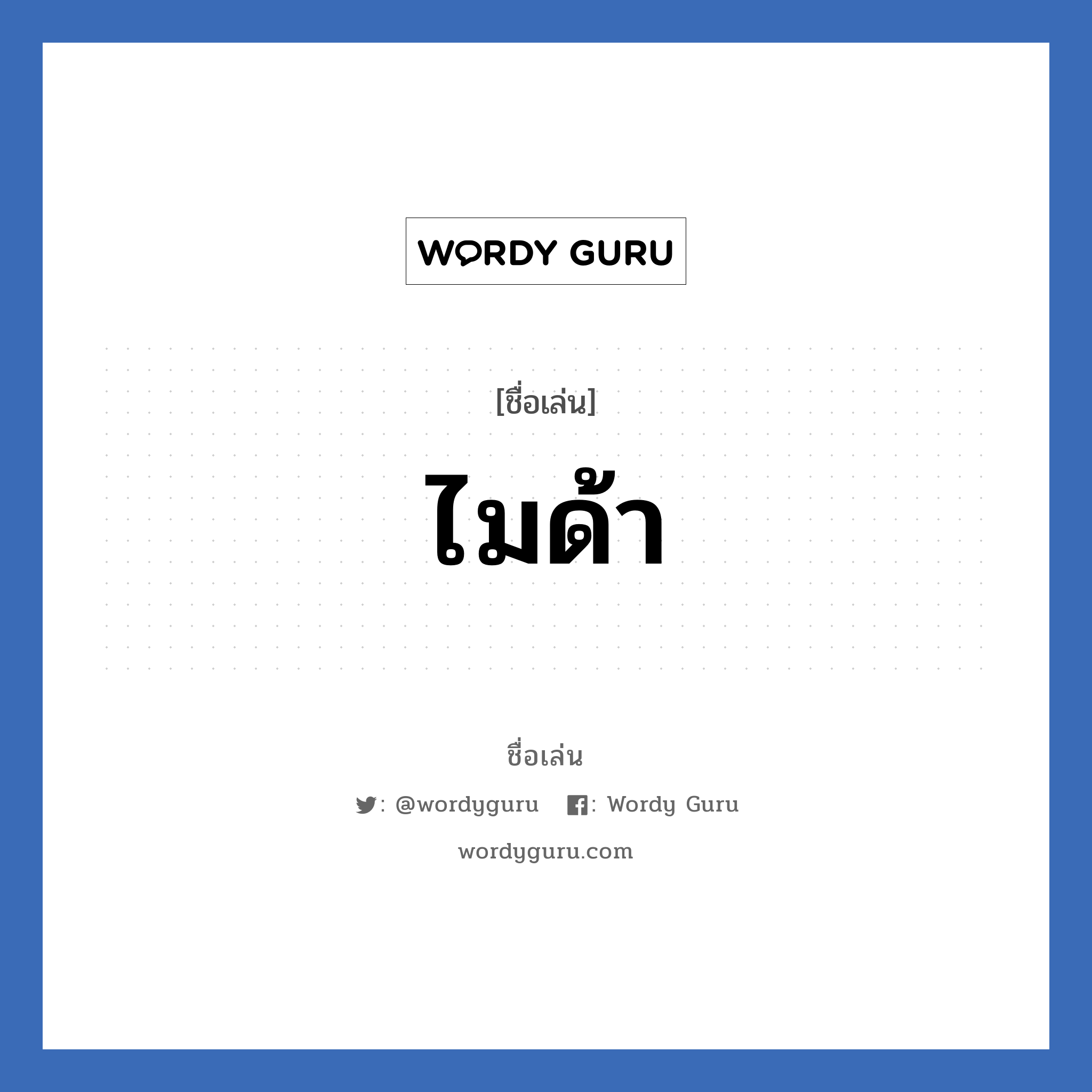 ไมด้า แปลว่า? วิเคราะห์ชื่อ ไมด้า, ชื่อเล่น ไมด้า