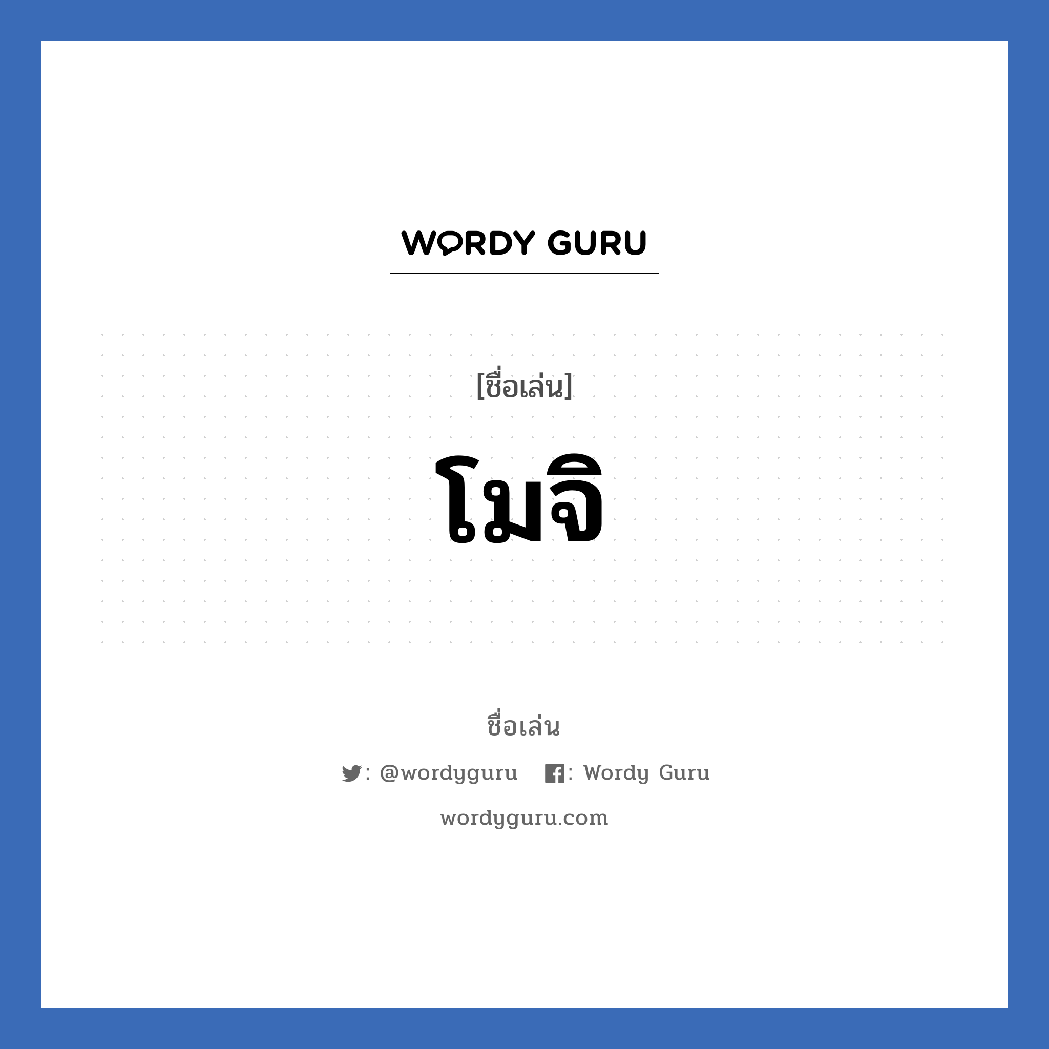 โมจิ แปลว่า? วิเคราะห์ชื่อ โมจิ, ชื่อเล่น โมจิ