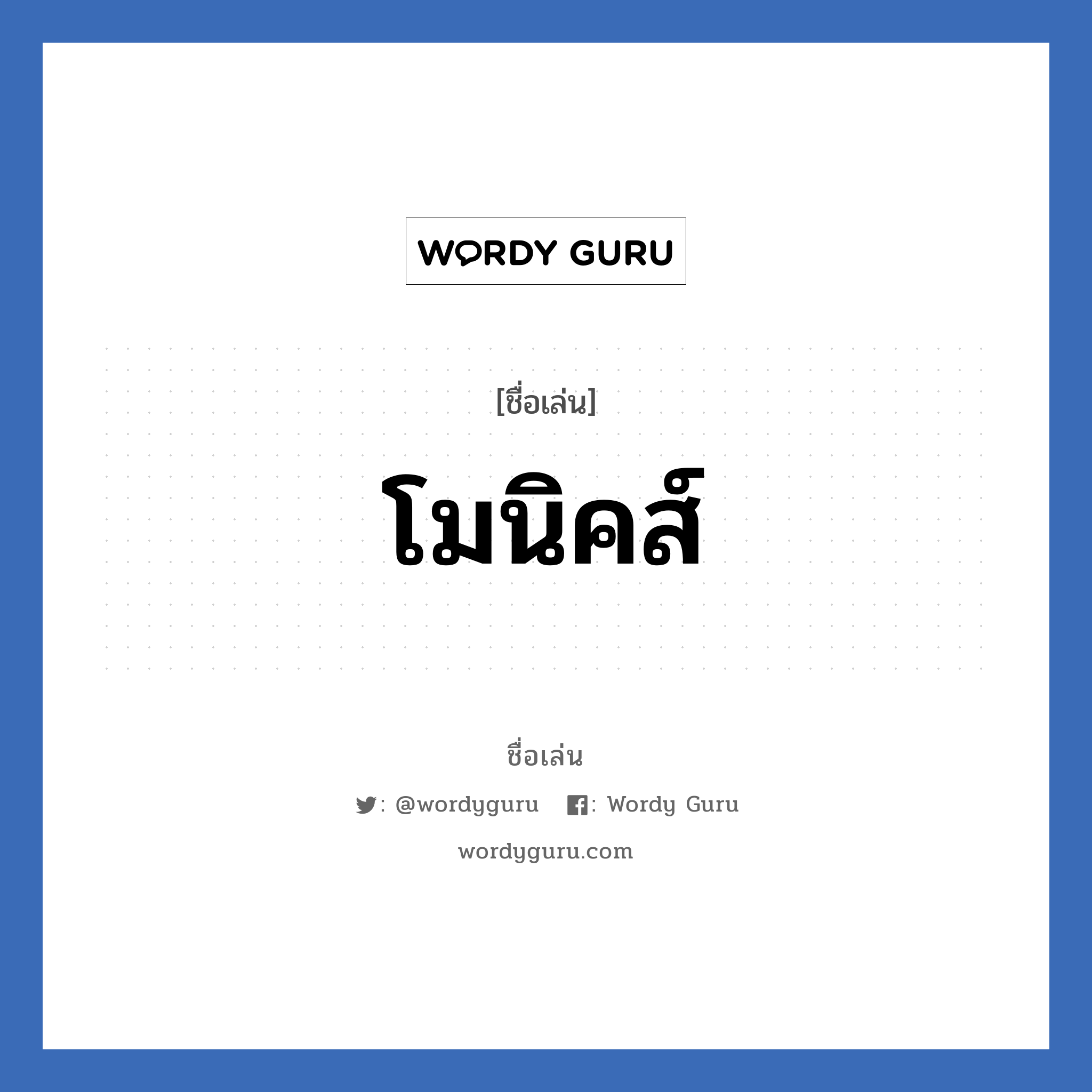 โมนิคส์ แปลว่า? วิเคราะห์ชื่อ โมนิคส์, ชื่อเล่น โมนิคส์