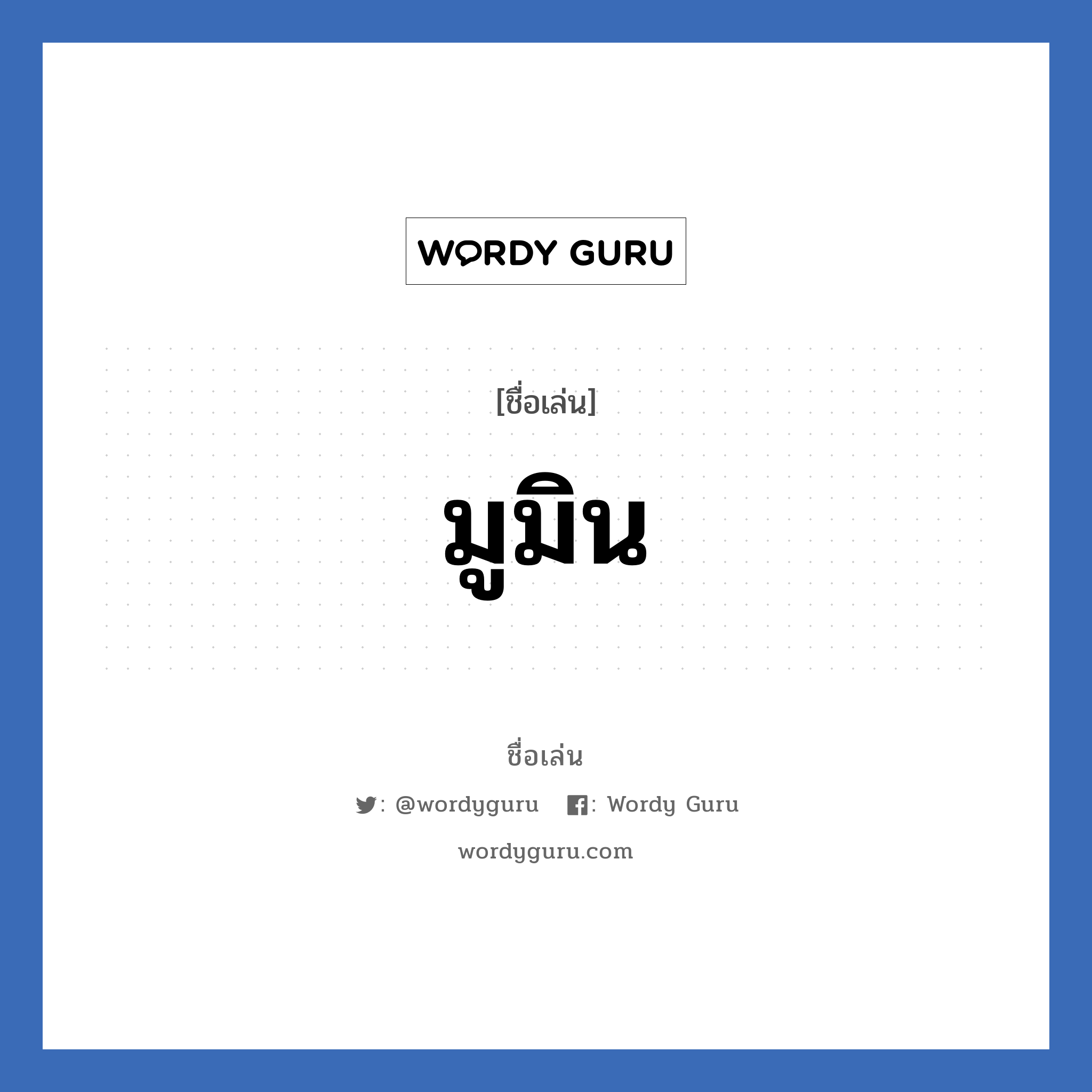 มูมิน แปลว่า? วิเคราะห์ชื่อ มูมิน, ชื่อเล่น มูมิน