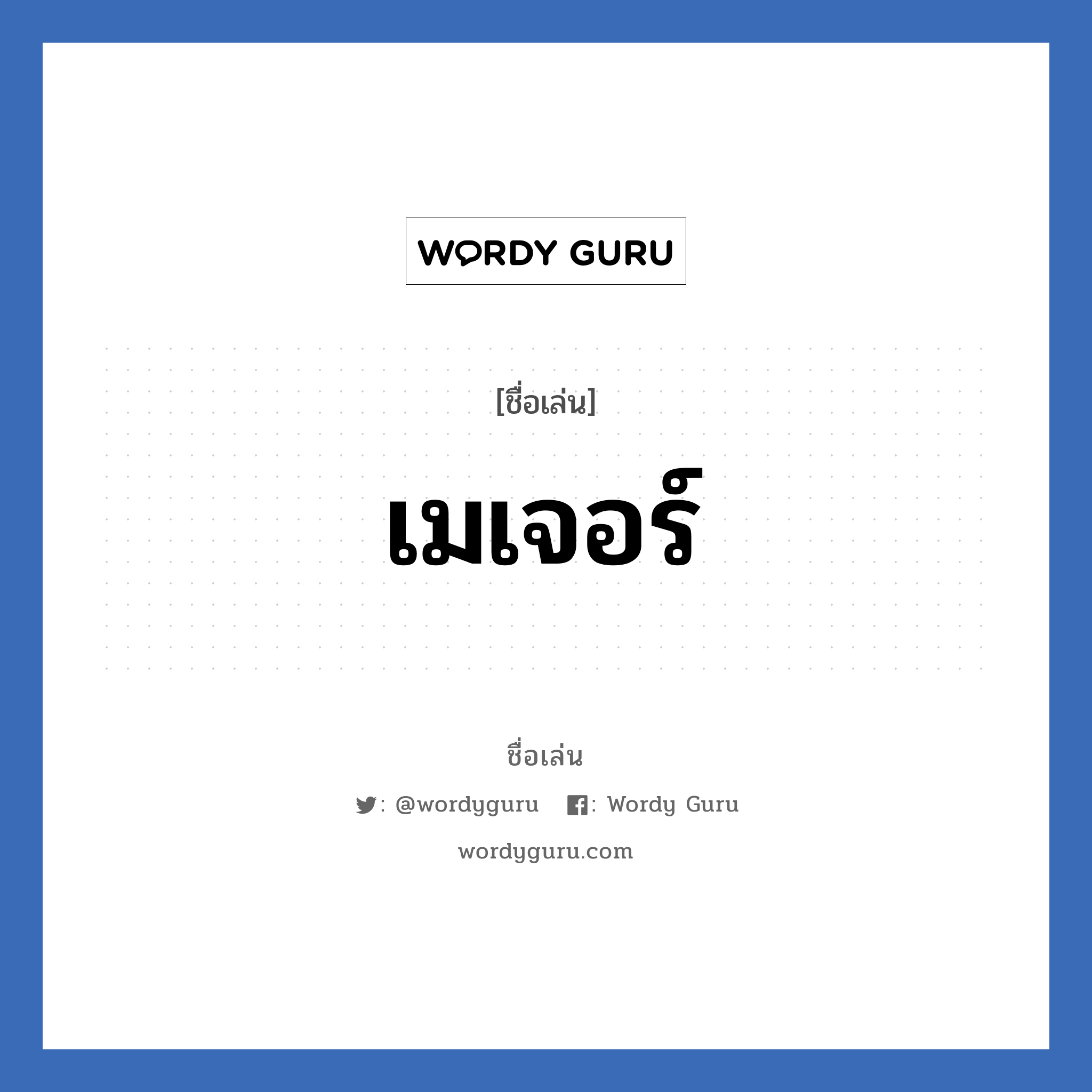 เมเจอร์ แปลว่า? วิเคราะห์ชื่อ เมเจอร์, ชื่อเล่น เมเจอร์