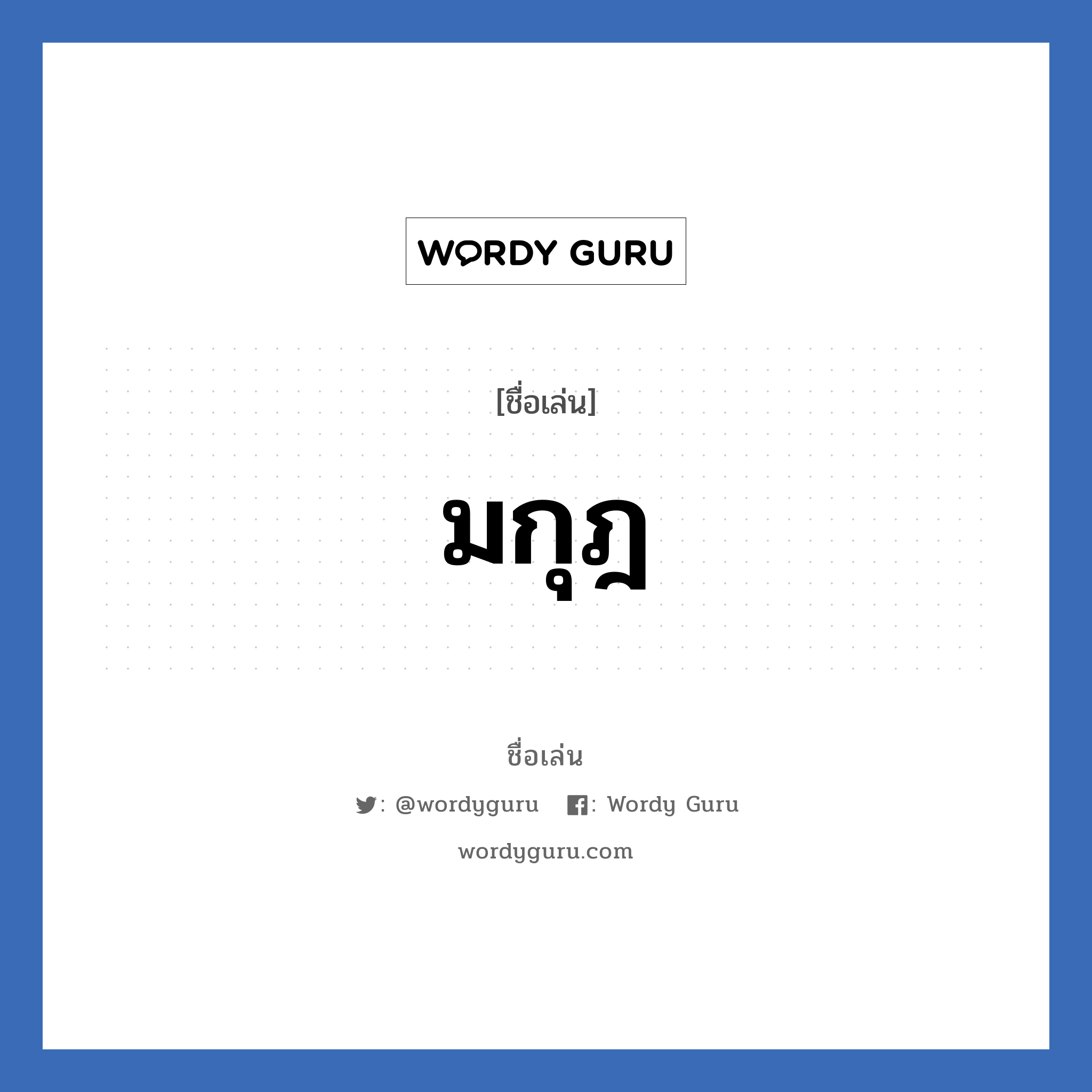 มกุฎ แปลว่า? วิเคราะห์ชื่อ มกุฎ, ชื่อเล่น มกุฎ