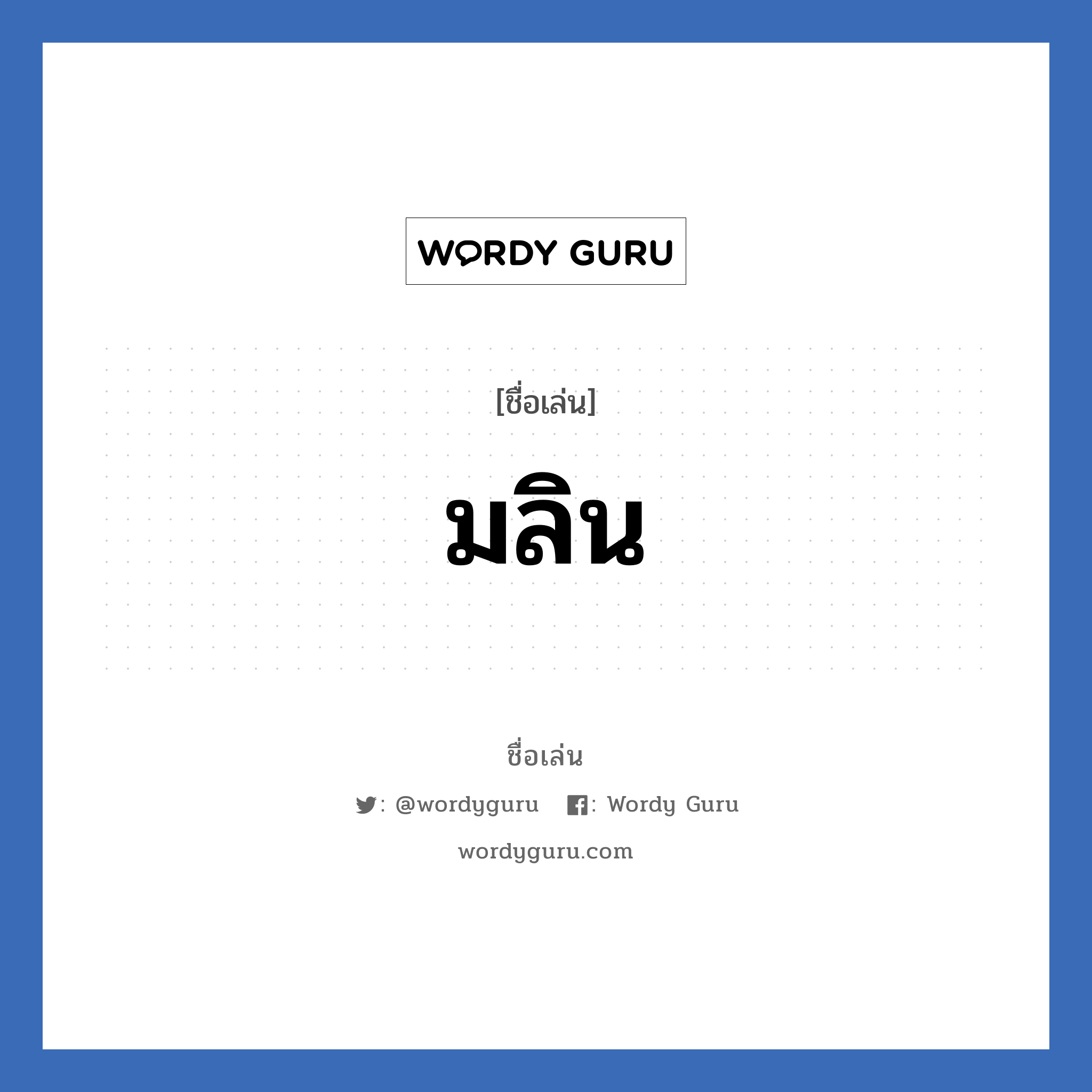 มลิน แปลว่า? วิเคราะห์ชื่อ มลิน, ชื่อเล่น มลิน