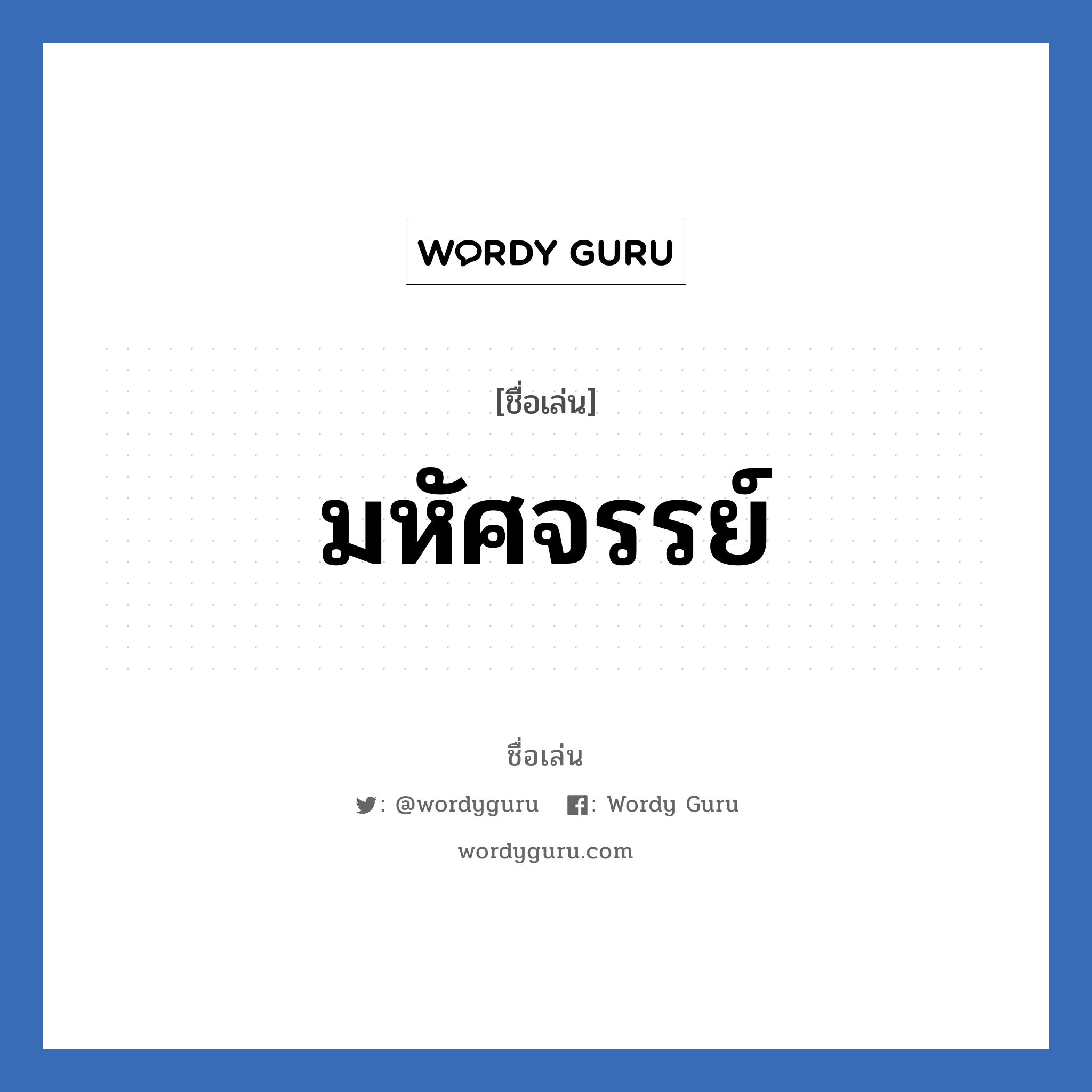 มหัศจรรย์ แปลว่า? วิเคราะห์ชื่อ มหัศจรรย์, ชื่อเล่น มหัศจรรย์