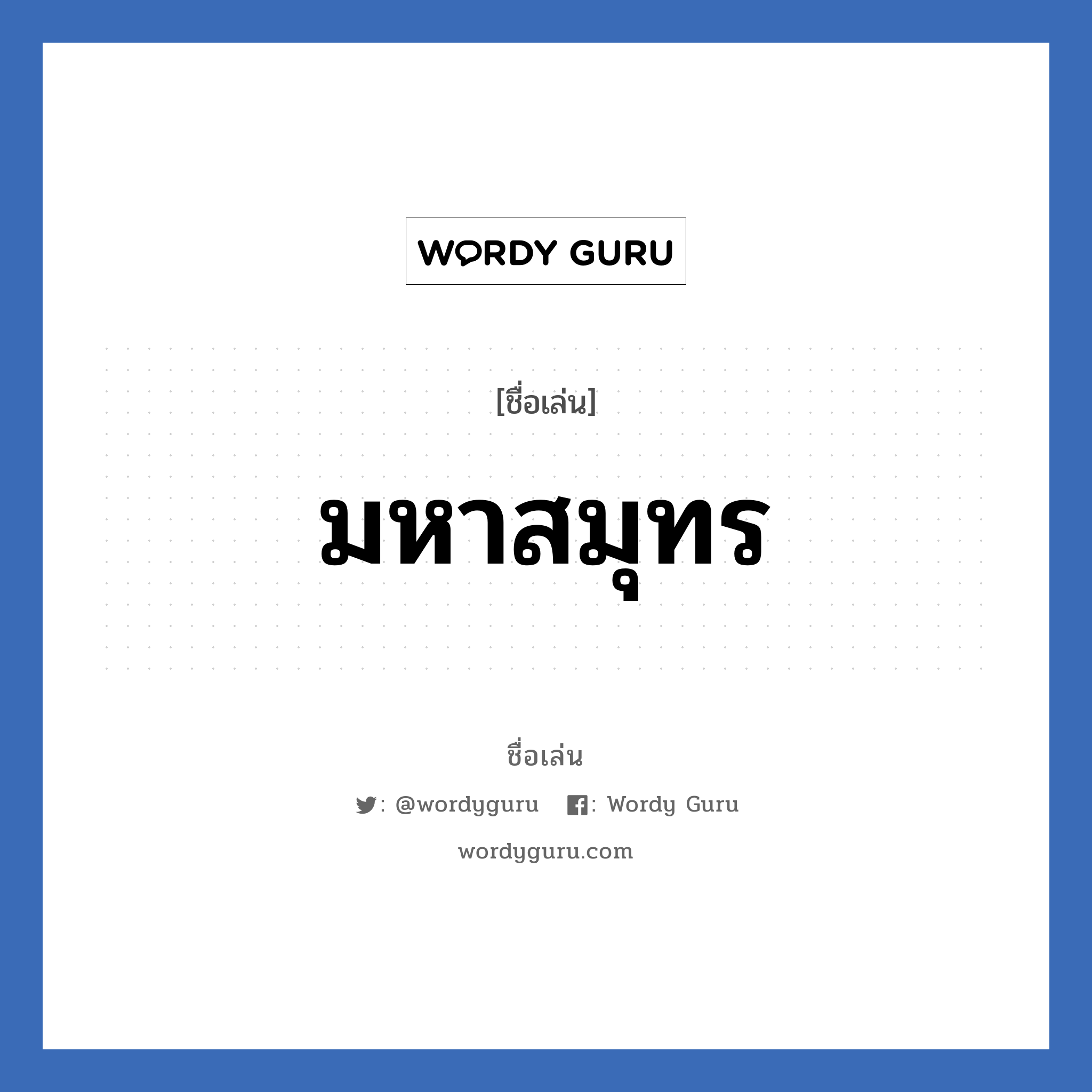 มหาสมุทร แปลว่า? วิเคราะห์ชื่อ มหาสมุทร, ชื่อเล่น มหาสมุทร