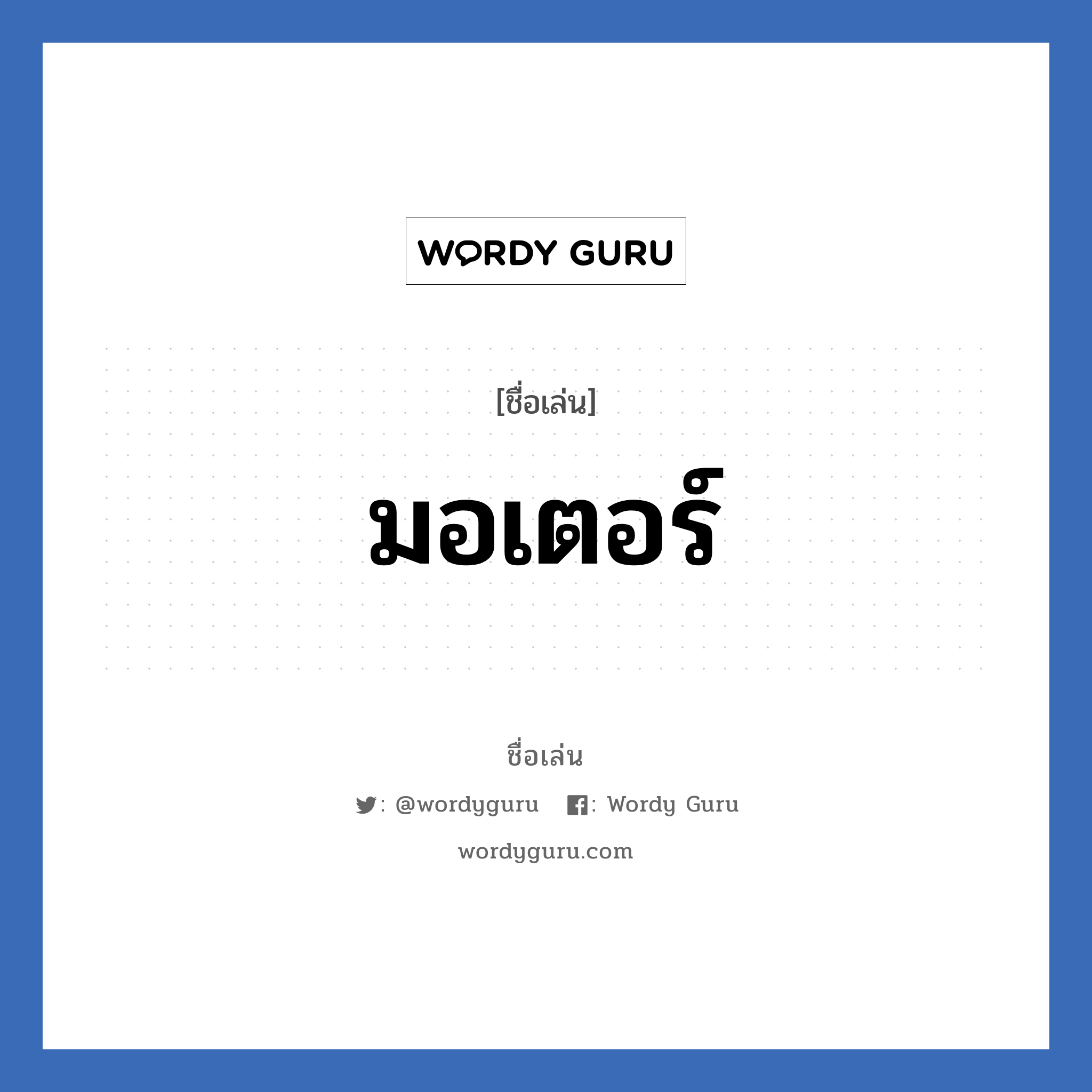 มอเตอร์ แปลว่า? วิเคราะห์ชื่อ มอเตอร์, ชื่อเล่น มอเตอร์