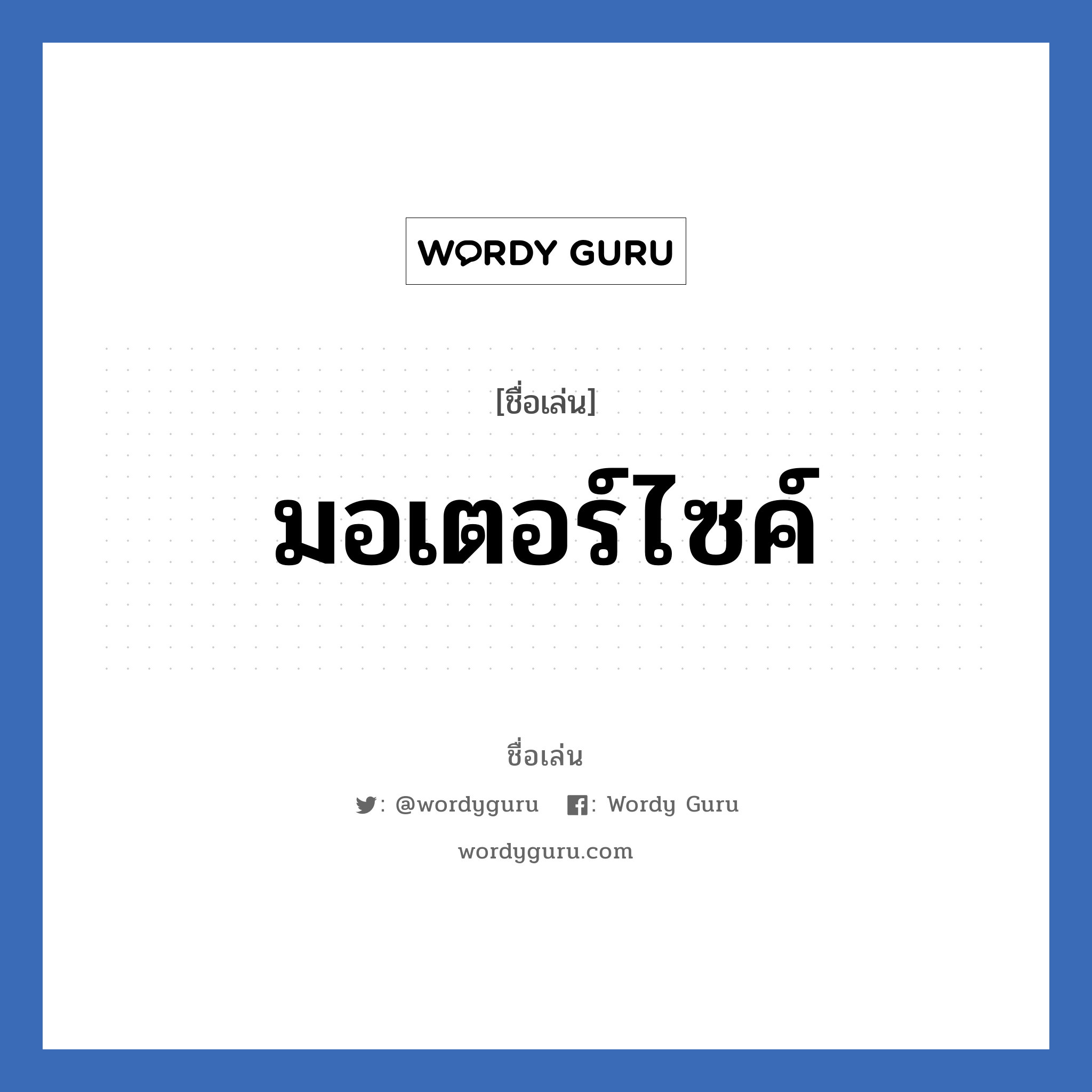 มอเตอร์ไซค์ แปลว่า? วิเคราะห์ชื่อ มอเตอร์ไซค์, ชื่อเล่น มอเตอร์ไซค์