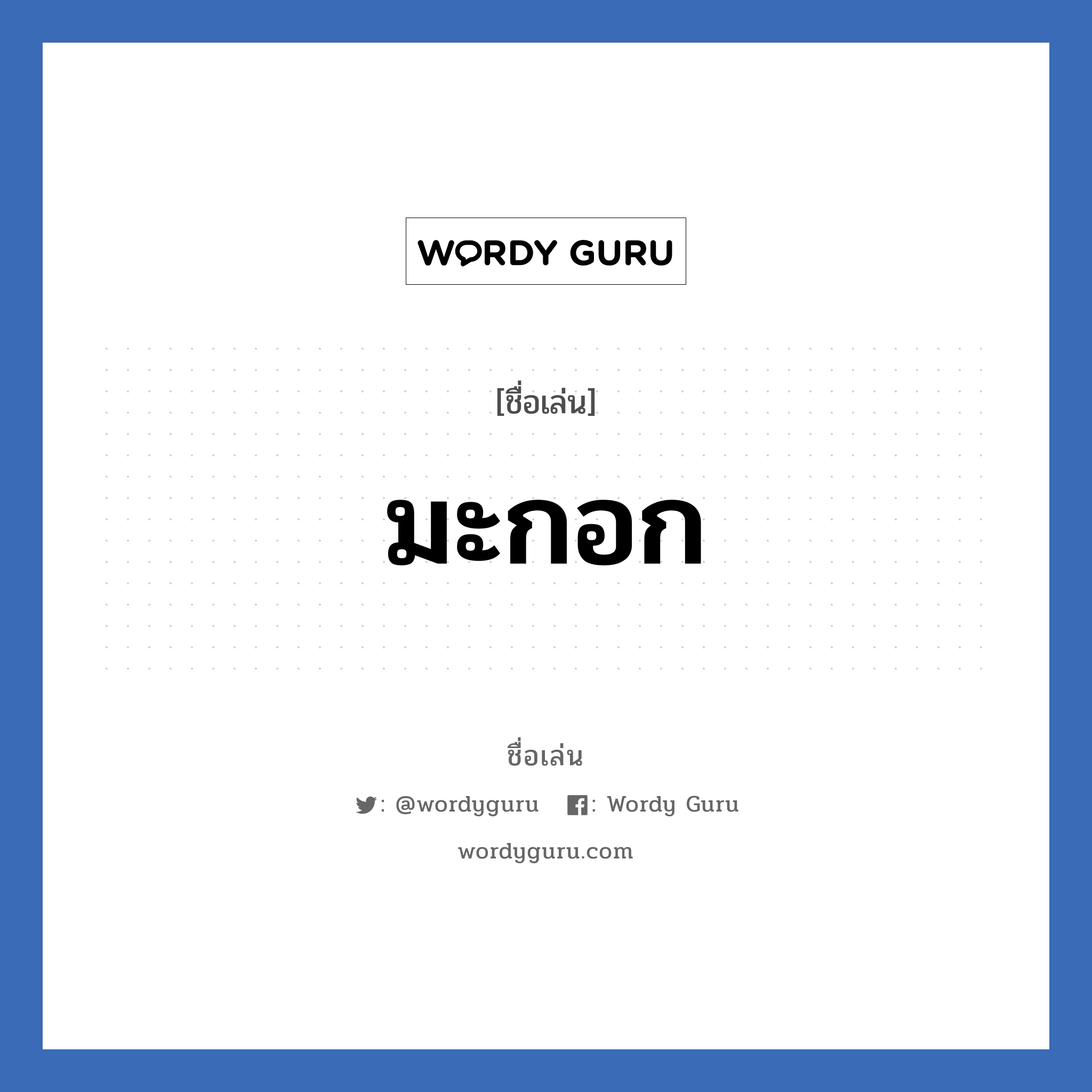 มะกอก แปลว่า? วิเคราะห์ชื่อ มะกอก, ชื่อเล่น มะกอก