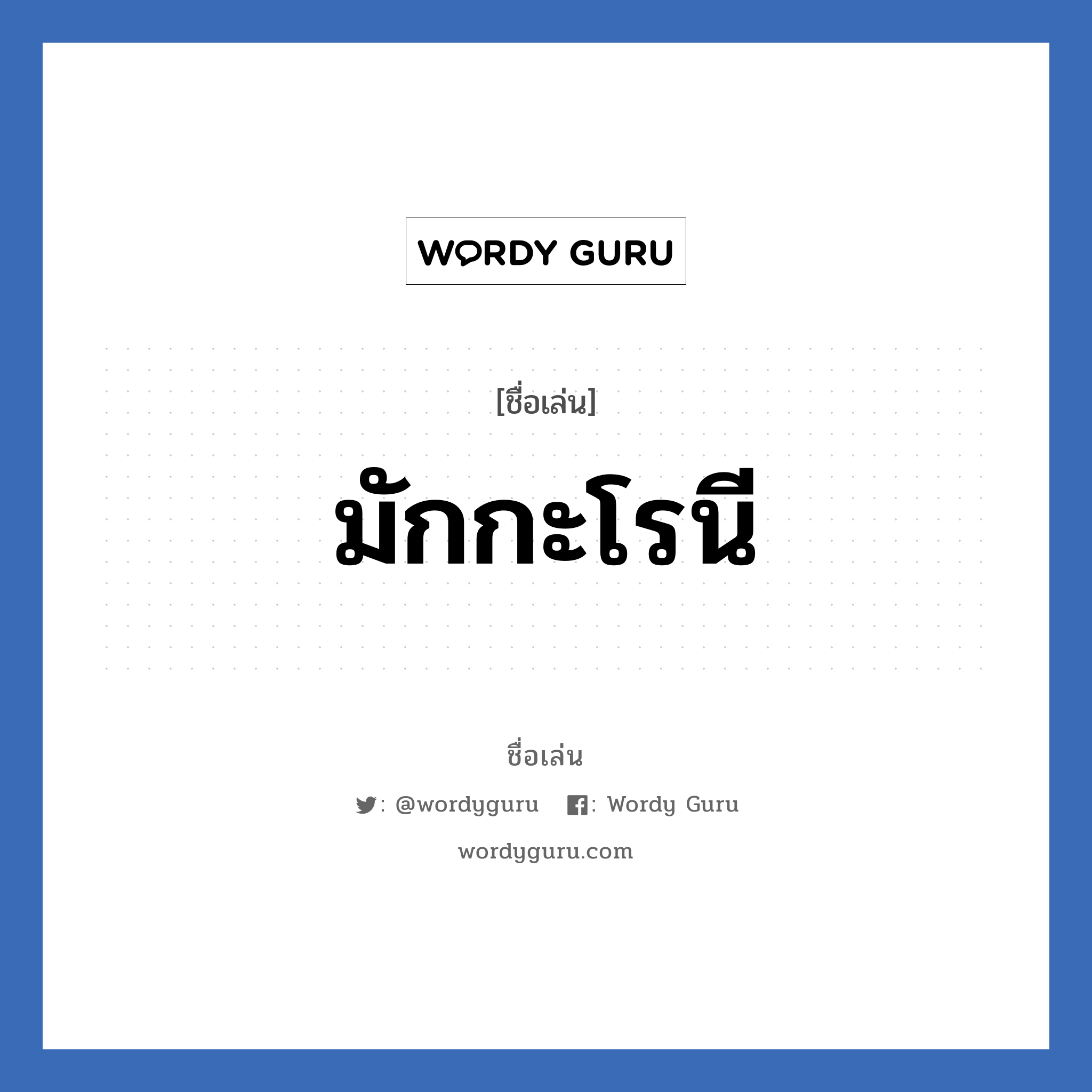 มักกะโรนี แปลว่า? วิเคราะห์ชื่อ มักกะโรนี, ชื่อเล่น มักกะโรนี