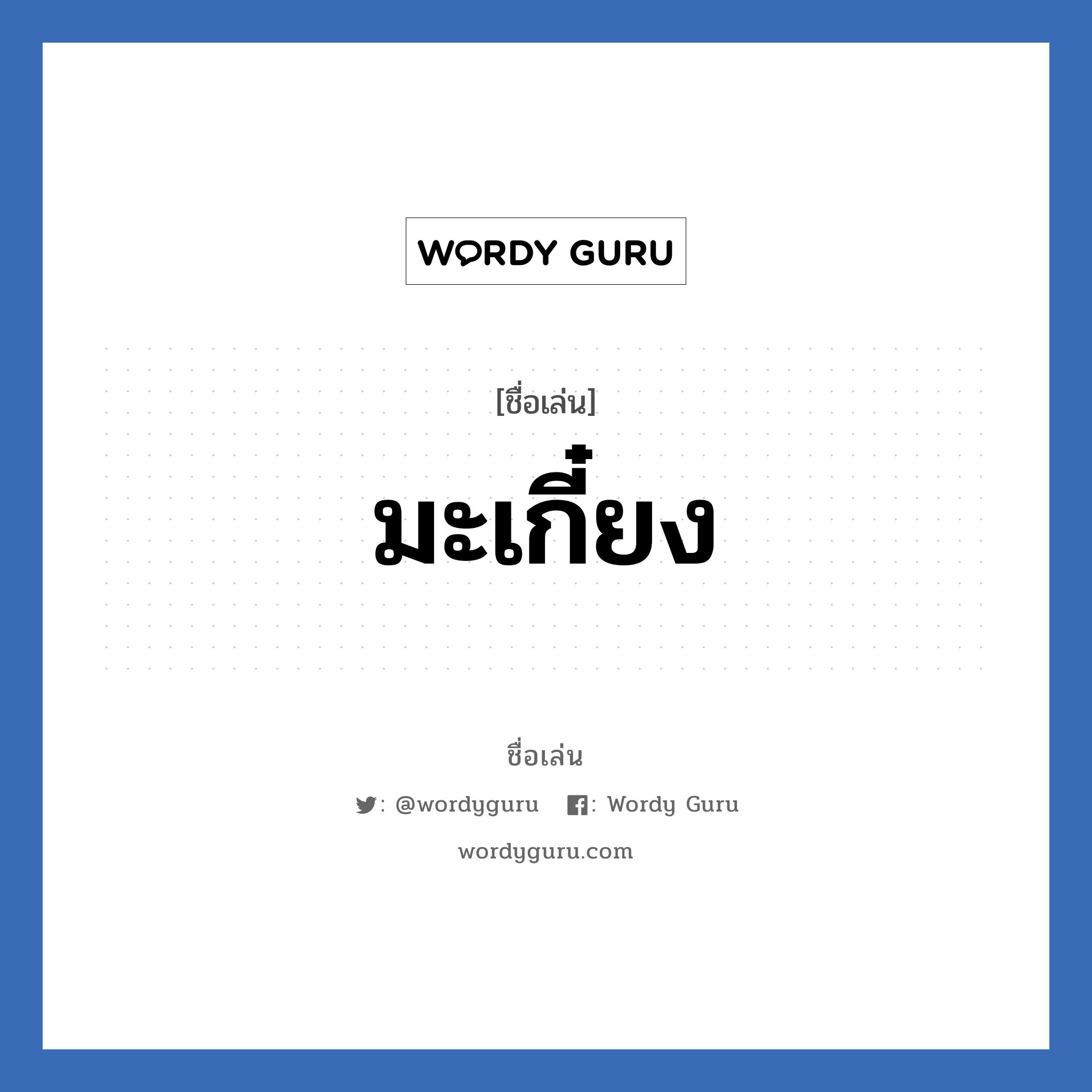 มะเกี๋ยง แปลว่า? วิเคราะห์ชื่อ มะเกี๋ยง, ชื่อเล่น มะเกี๋ยง