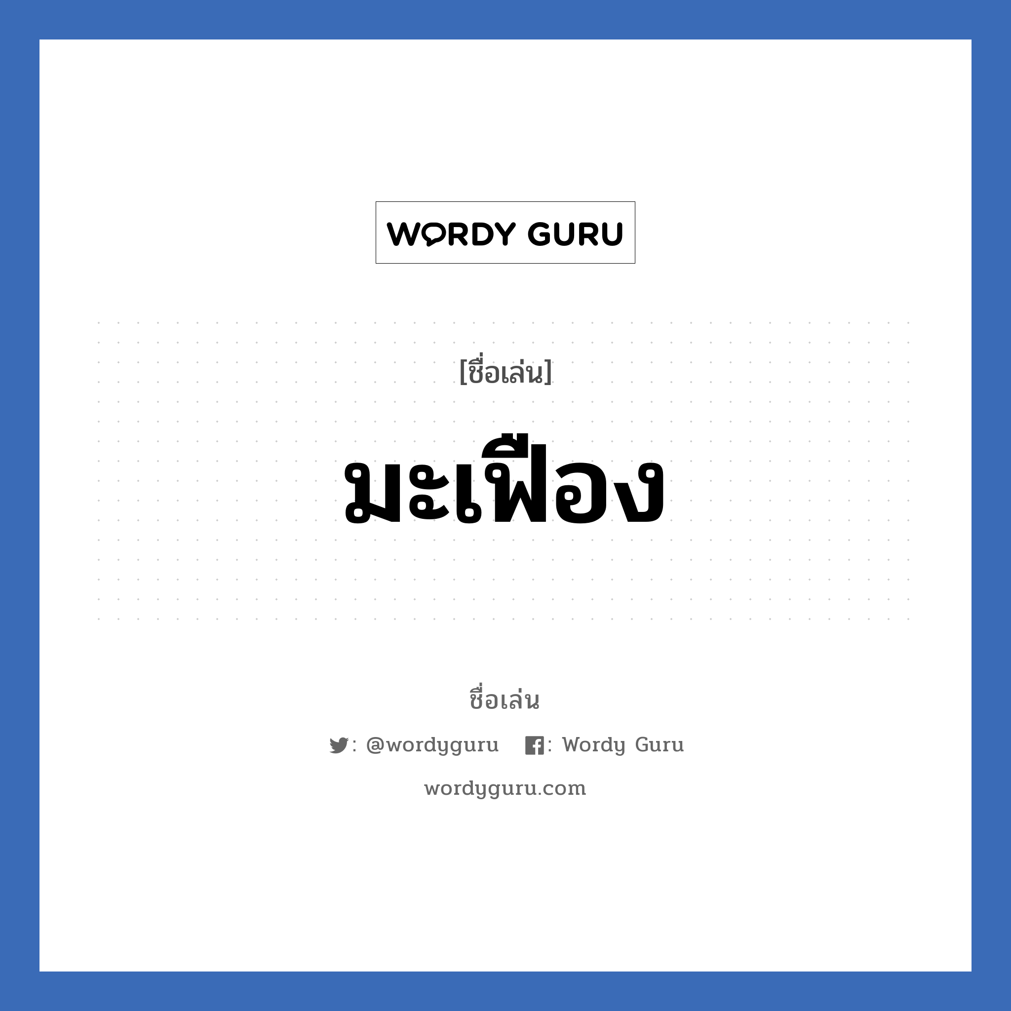 มะเฟือง แปลว่า? วิเคราะห์ชื่อ มะเฟือง, ชื่อเล่น มะเฟือง