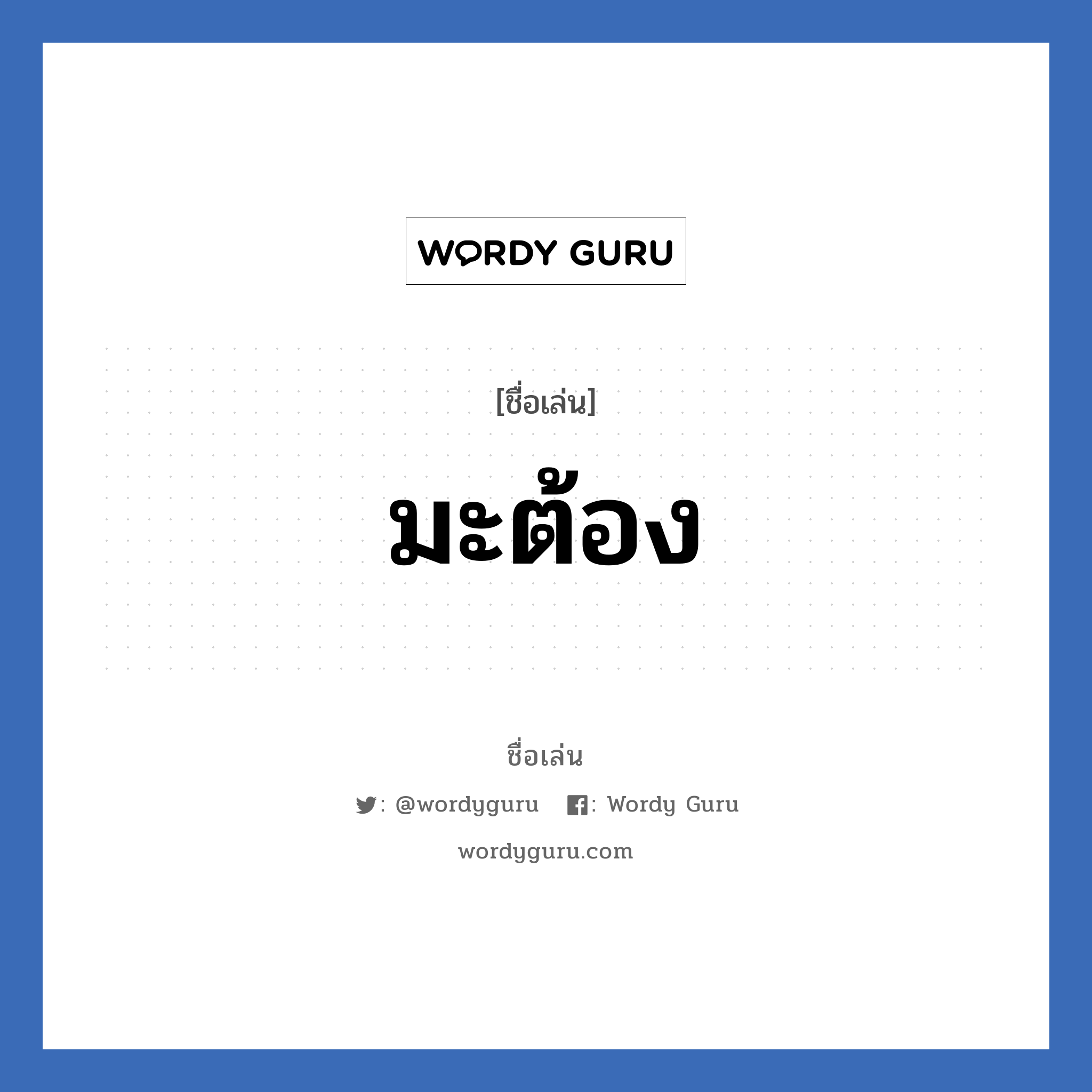 มะต้อง แปลว่า? วิเคราะห์ชื่อ มะต้อง, ชื่อเล่น มะต้อง