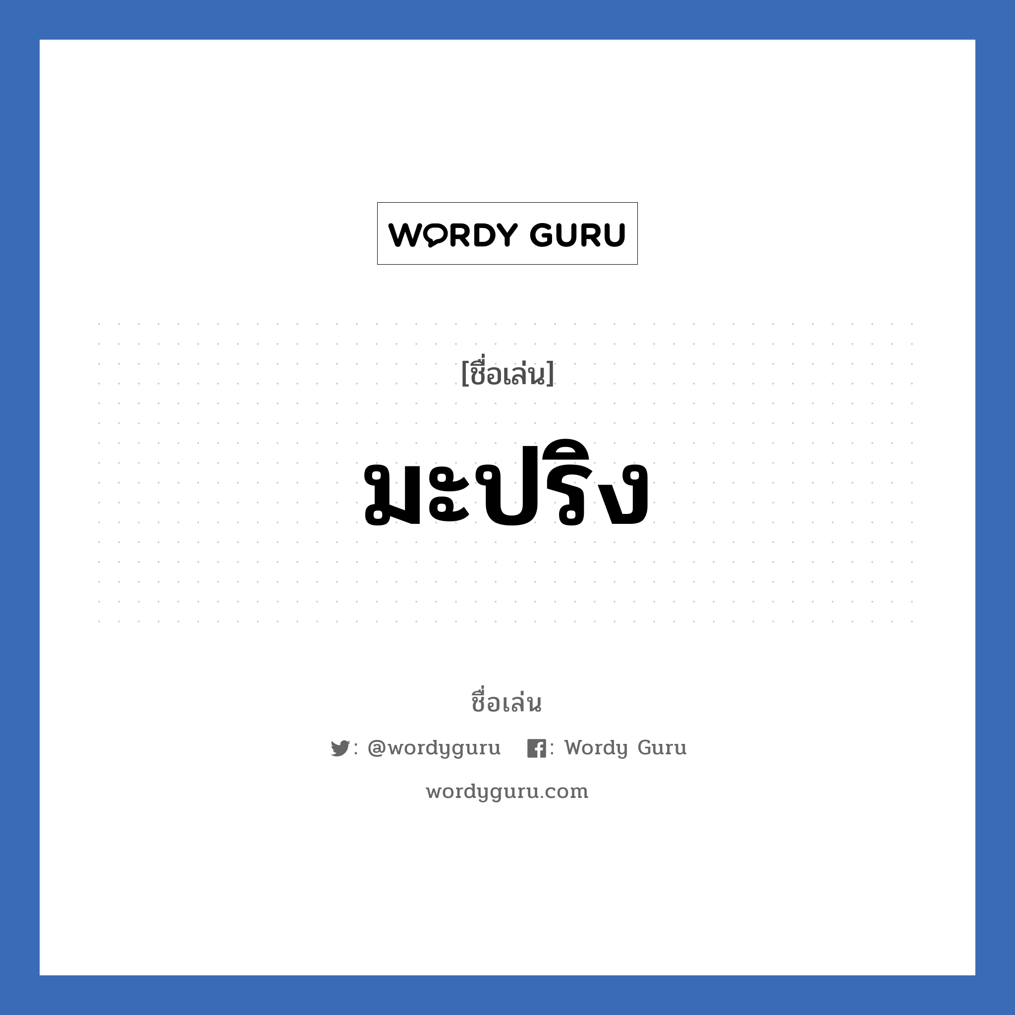 มะปริง แปลว่า? วิเคราะห์ชื่อ มะปริง, ชื่อเล่น มะปริง