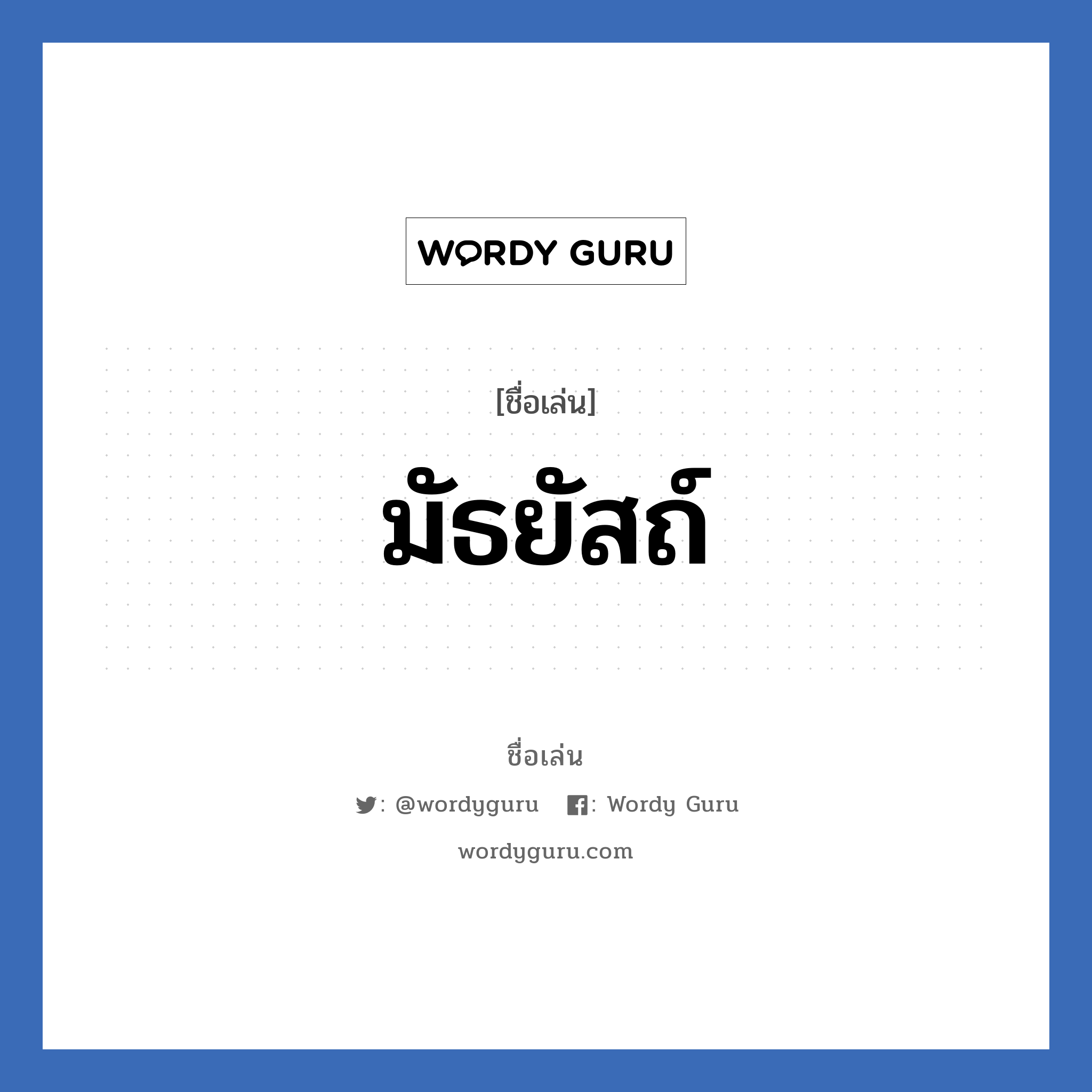 มัธยัสถ์ แปลว่า? วิเคราะห์ชื่อ มัธยัสถ์, ชื่อเล่น มัธยัสถ์