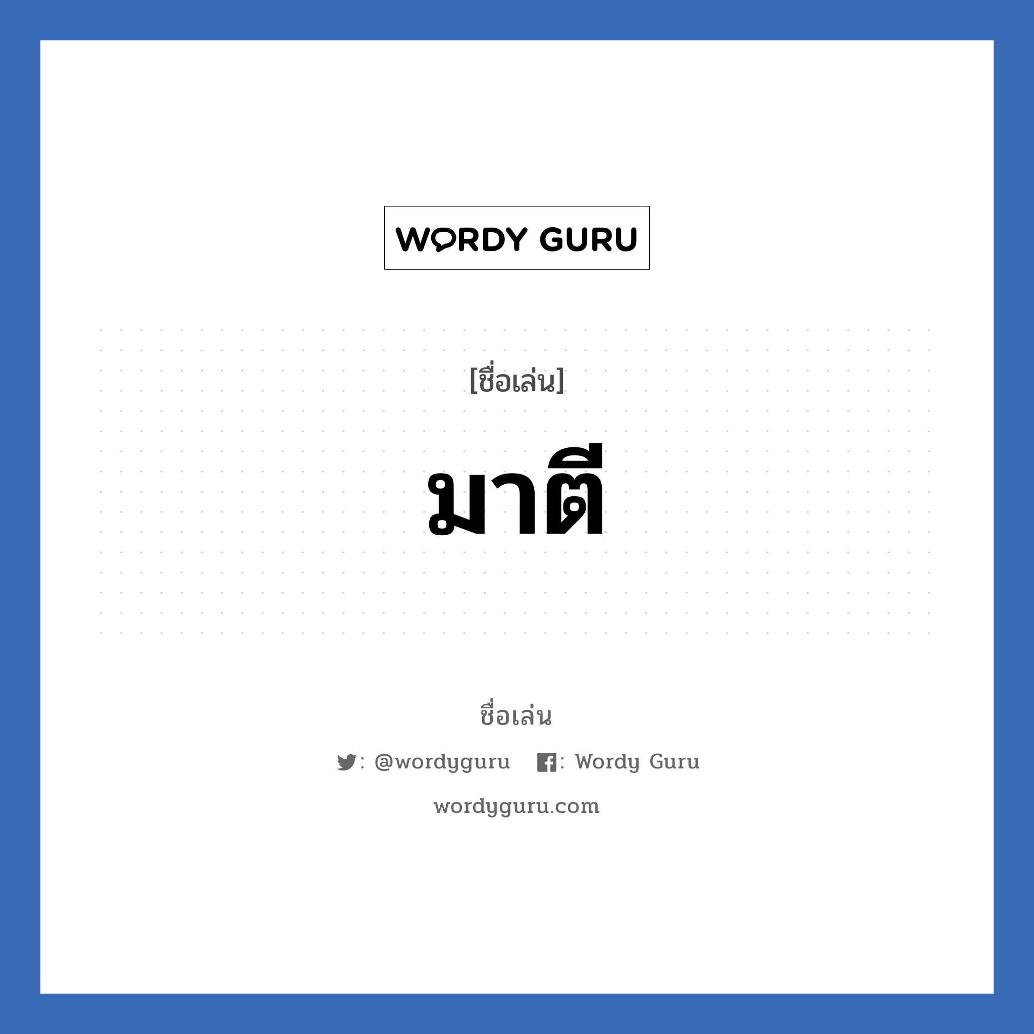 มาตี แปลว่า? วิเคราะห์ชื่อ มาตี, ชื่อเล่น มาตี