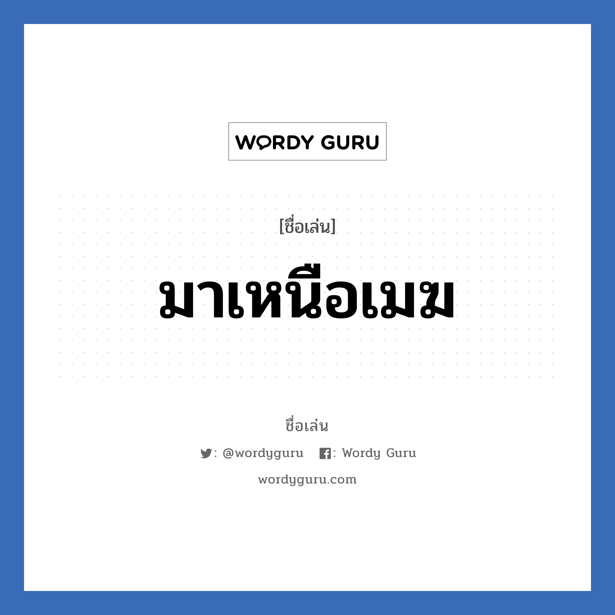 มาเหนือเมฆ แปลว่า? วิเคราะห์ชื่อ มาเหนือเมฆ, ชื่อเล่น มาเหนือเมฆ