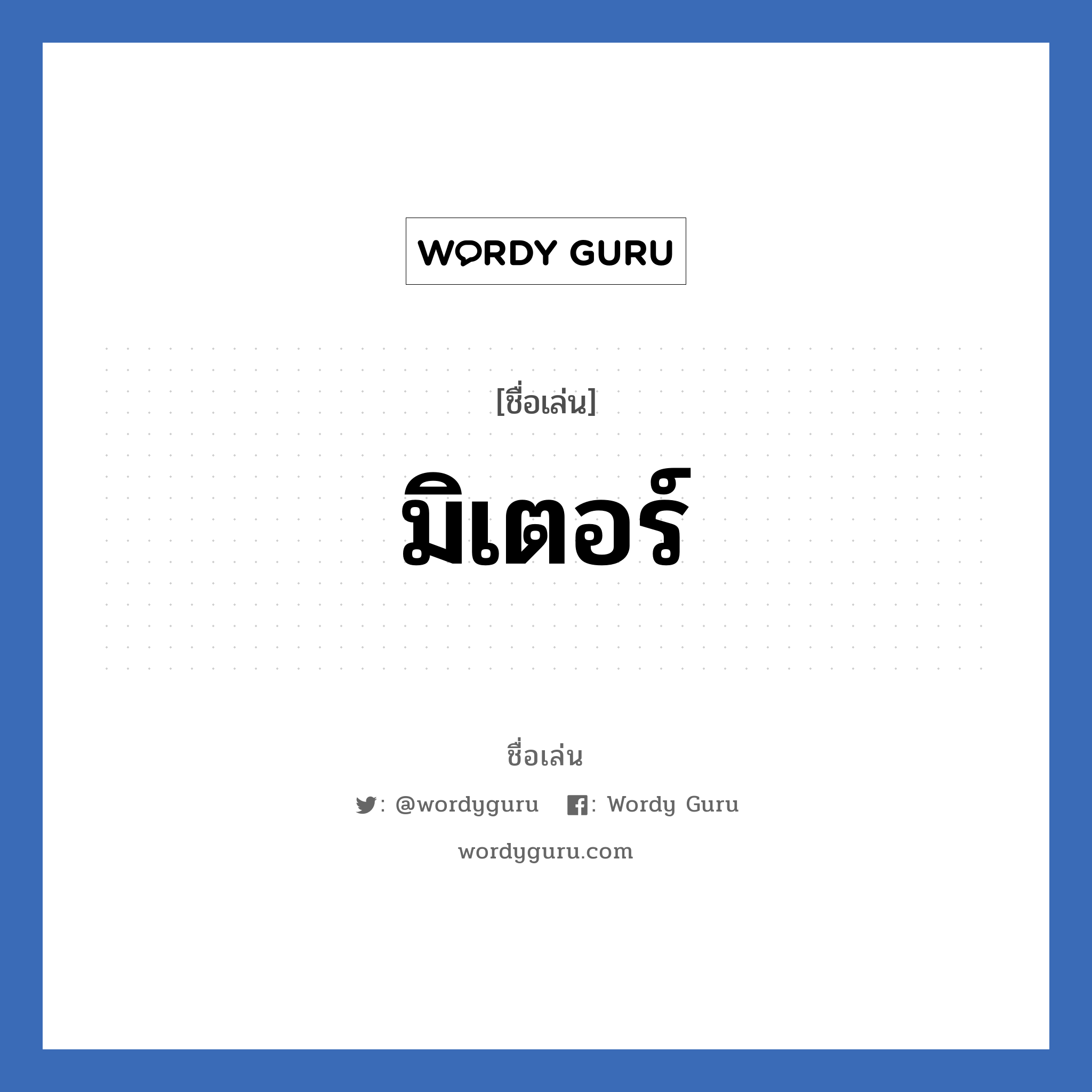 มิเตอร์ แปลว่า? วิเคราะห์ชื่อ มิเตอร์, ชื่อเล่น มิเตอร์