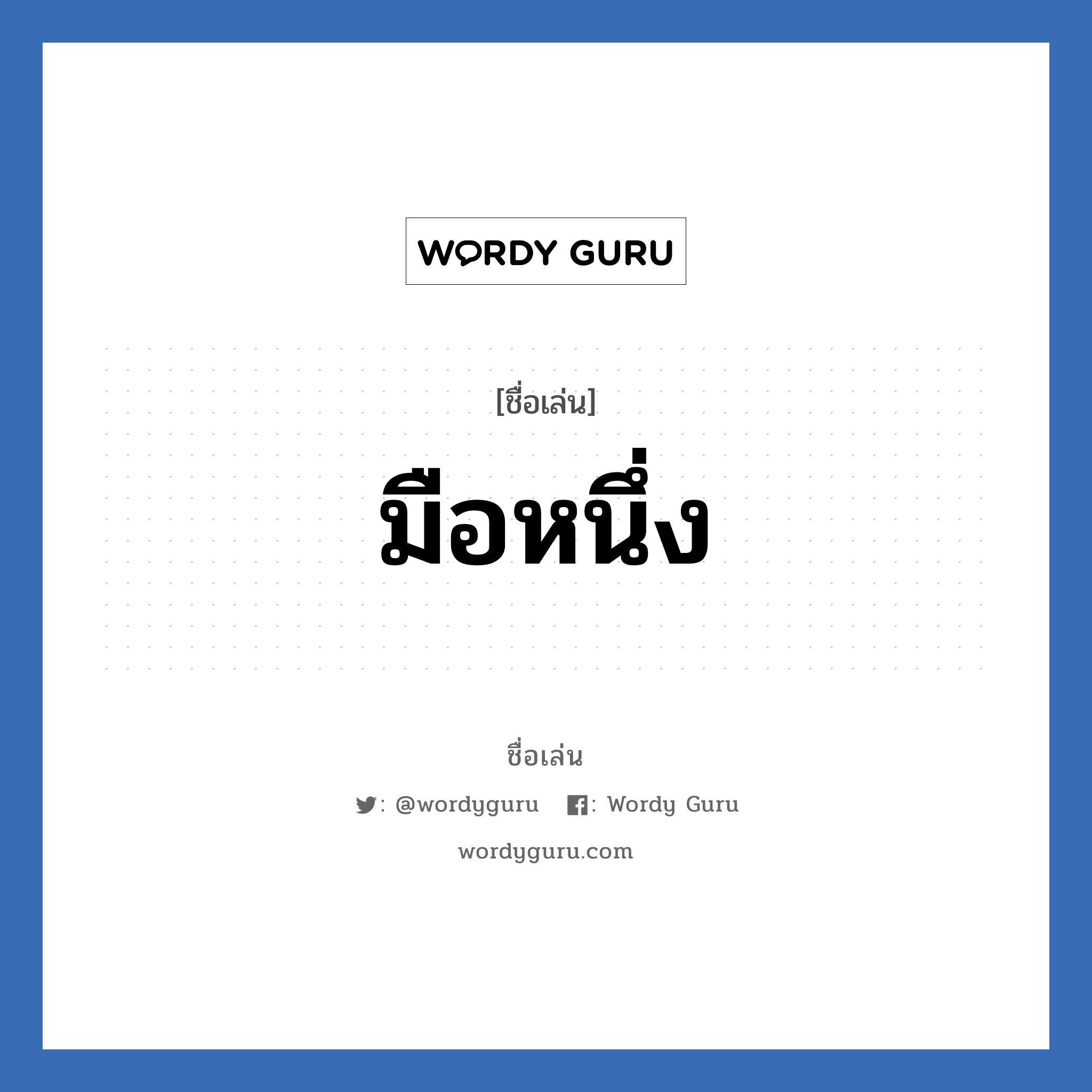 มือหนึ่ง แปลว่า? วิเคราะห์ชื่อ มือหนึ่ง, ชื่อเล่น มือหนึ่ง