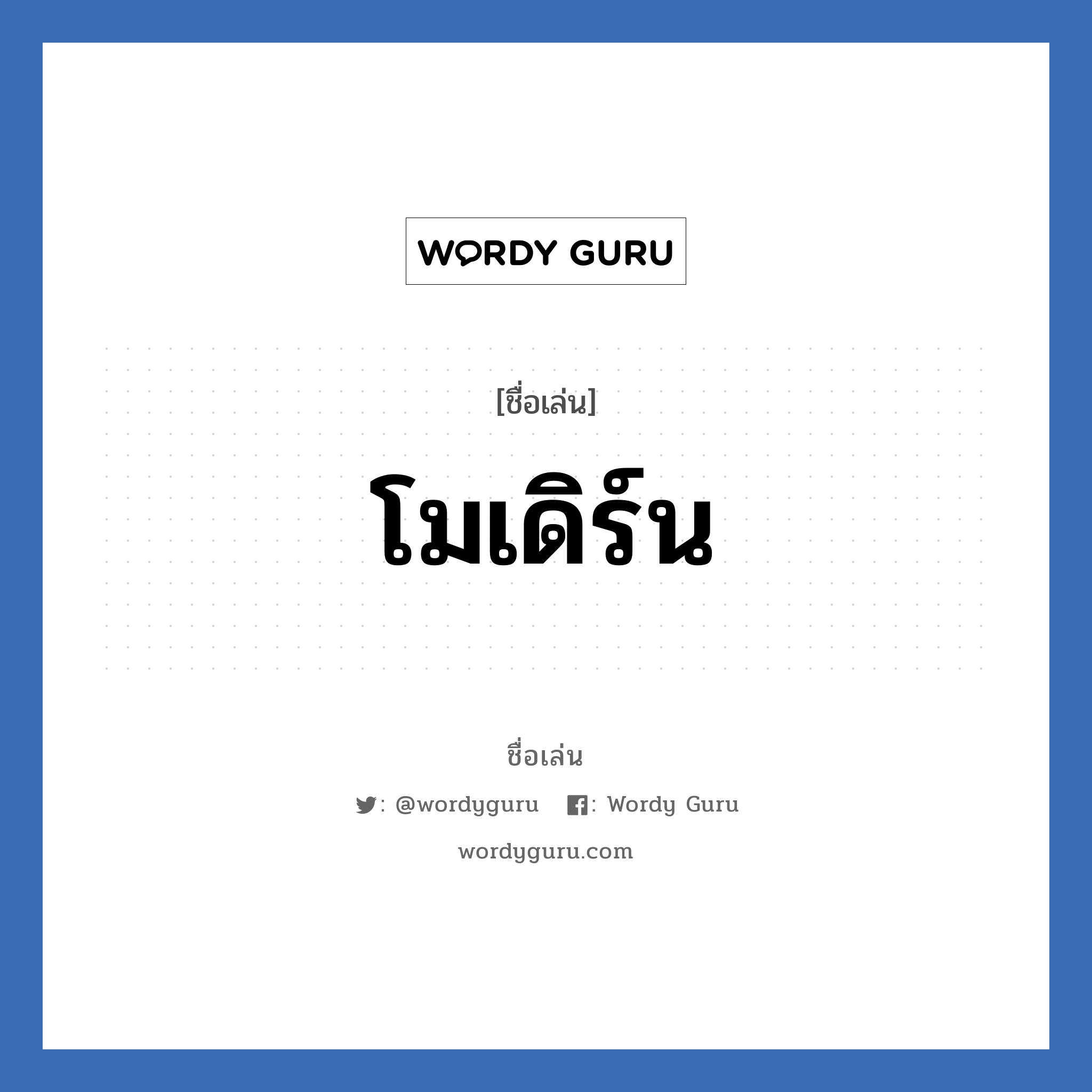 โมเดิร์น แปลว่า? วิเคราะห์ชื่อ โมเดิร์น, ชื่อเล่น โมเดิร์น