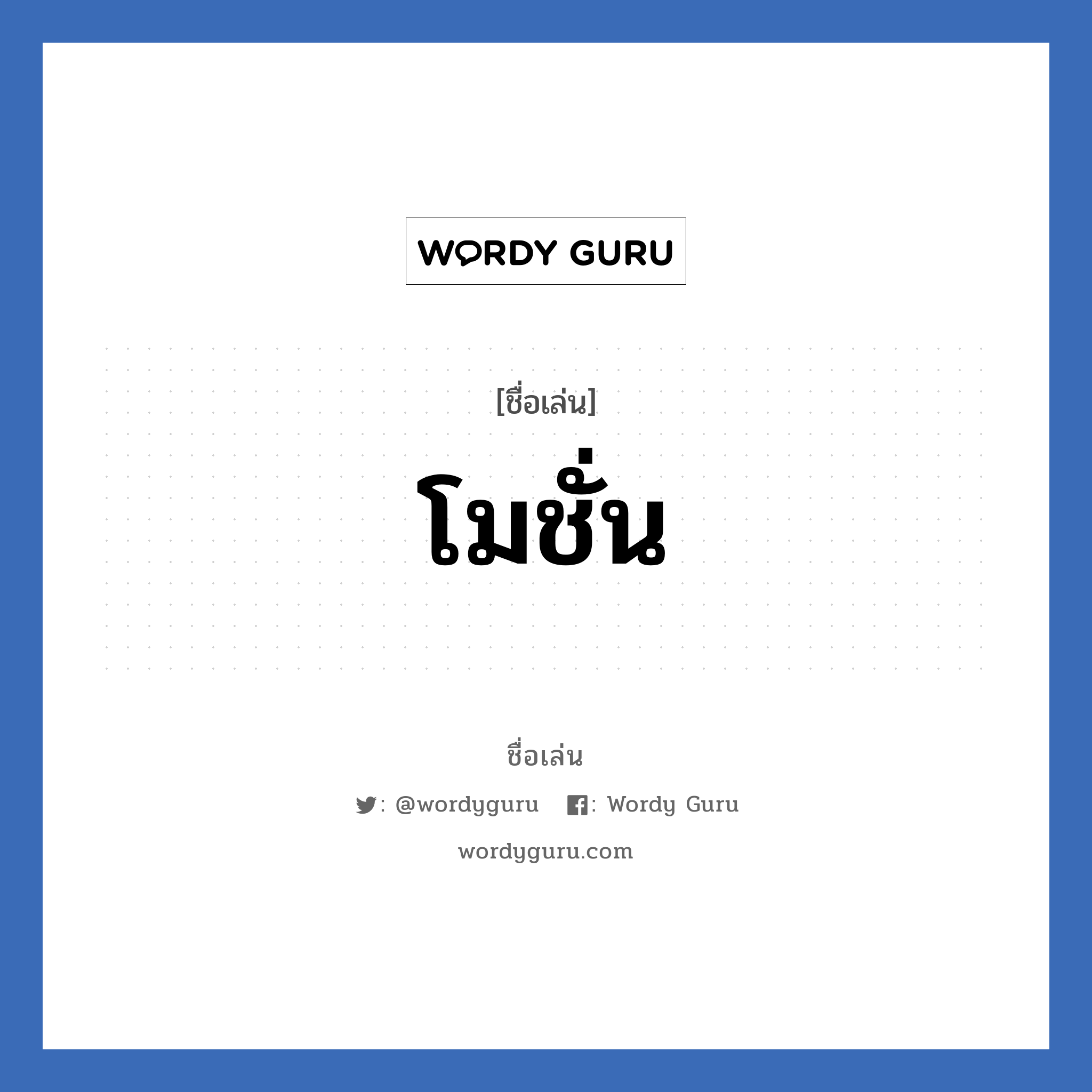 โมชั่น แปลว่า? วิเคราะห์ชื่อ โมชั่น, ชื่อเล่น โมชั่น