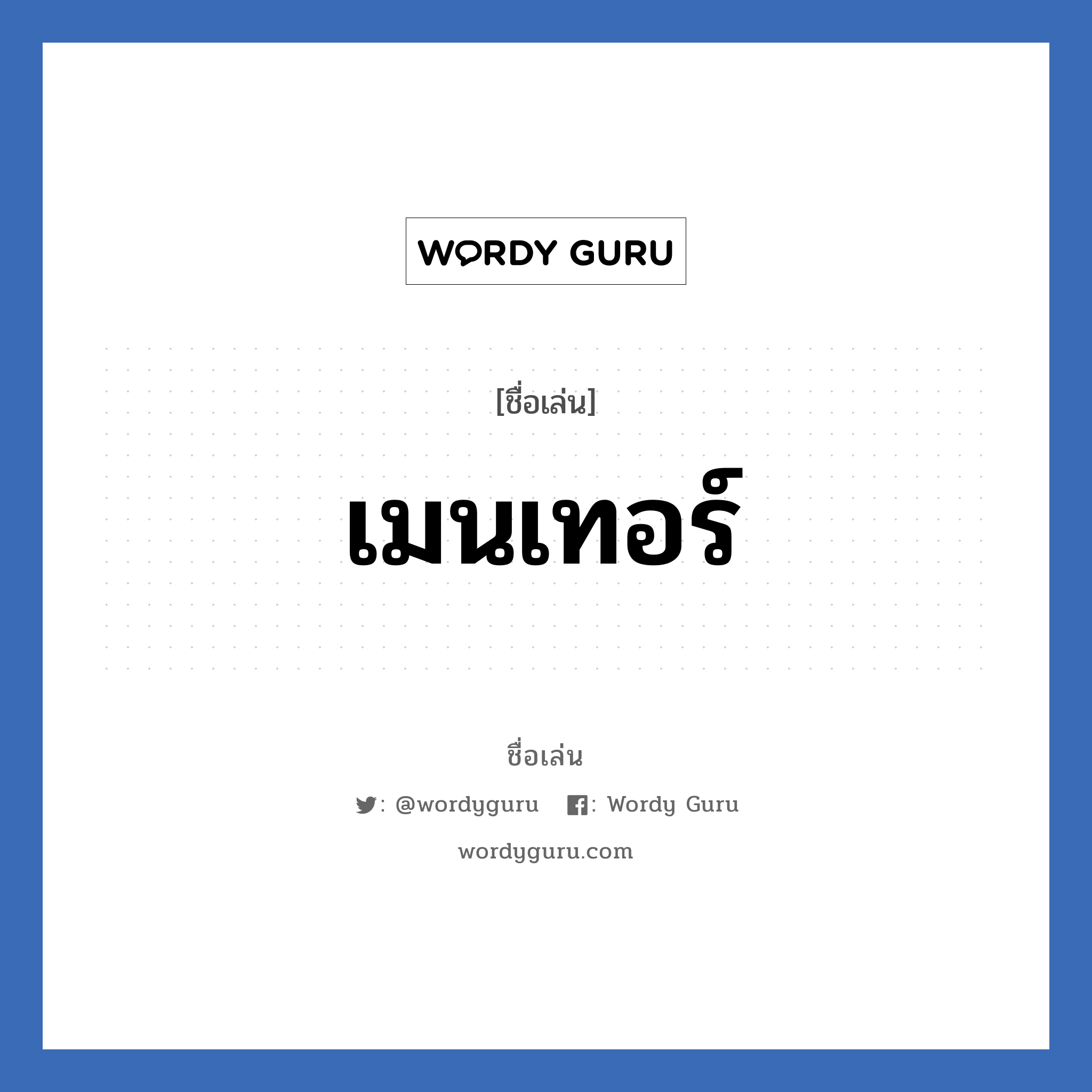 เมนเทอร์ แปลว่า? วิเคราะห์ชื่อ เมนเทอร์, ชื่อเล่น เมนเทอร์