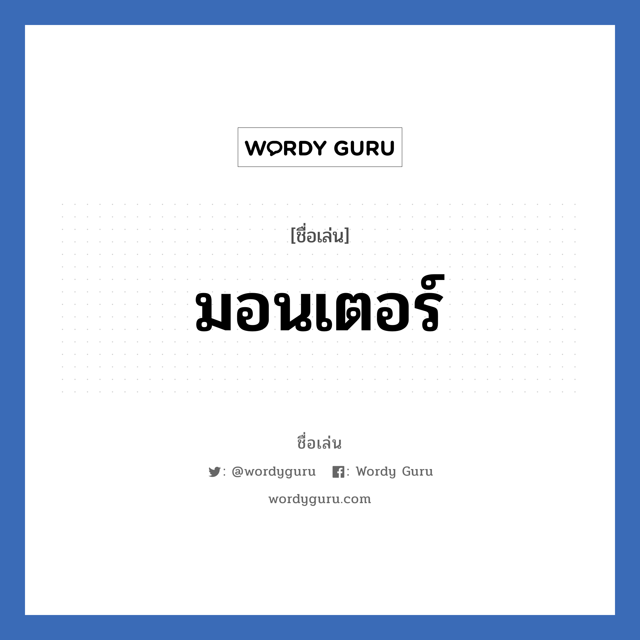 มอนเตอร์ แปลว่า? วิเคราะห์ชื่อ มอนเตอร์, ชื่อเล่น มอนเตอร์