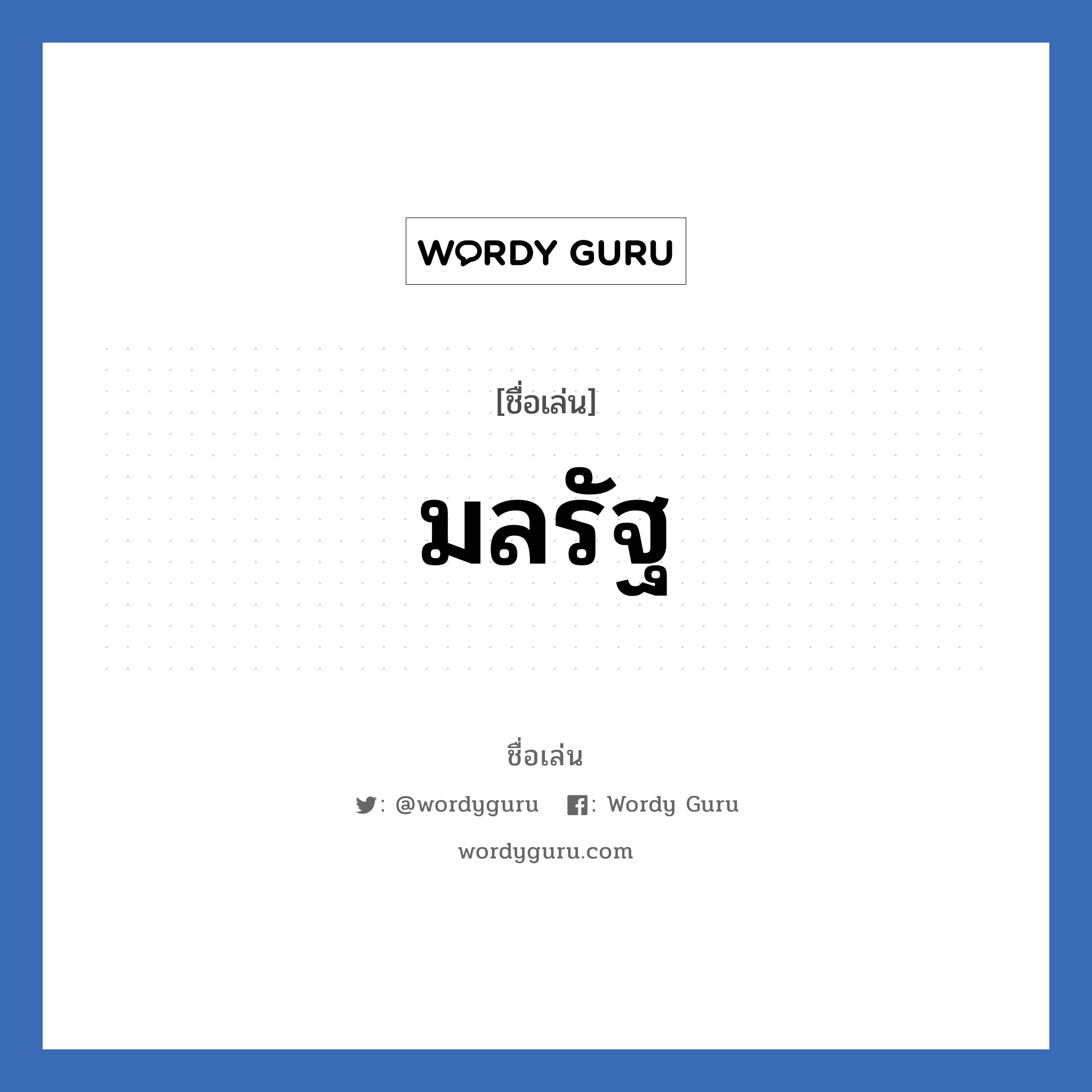 มลรัฐ แปลว่า? วิเคราะห์ชื่อ มลรัฐ, ชื่อเล่น มลรัฐ