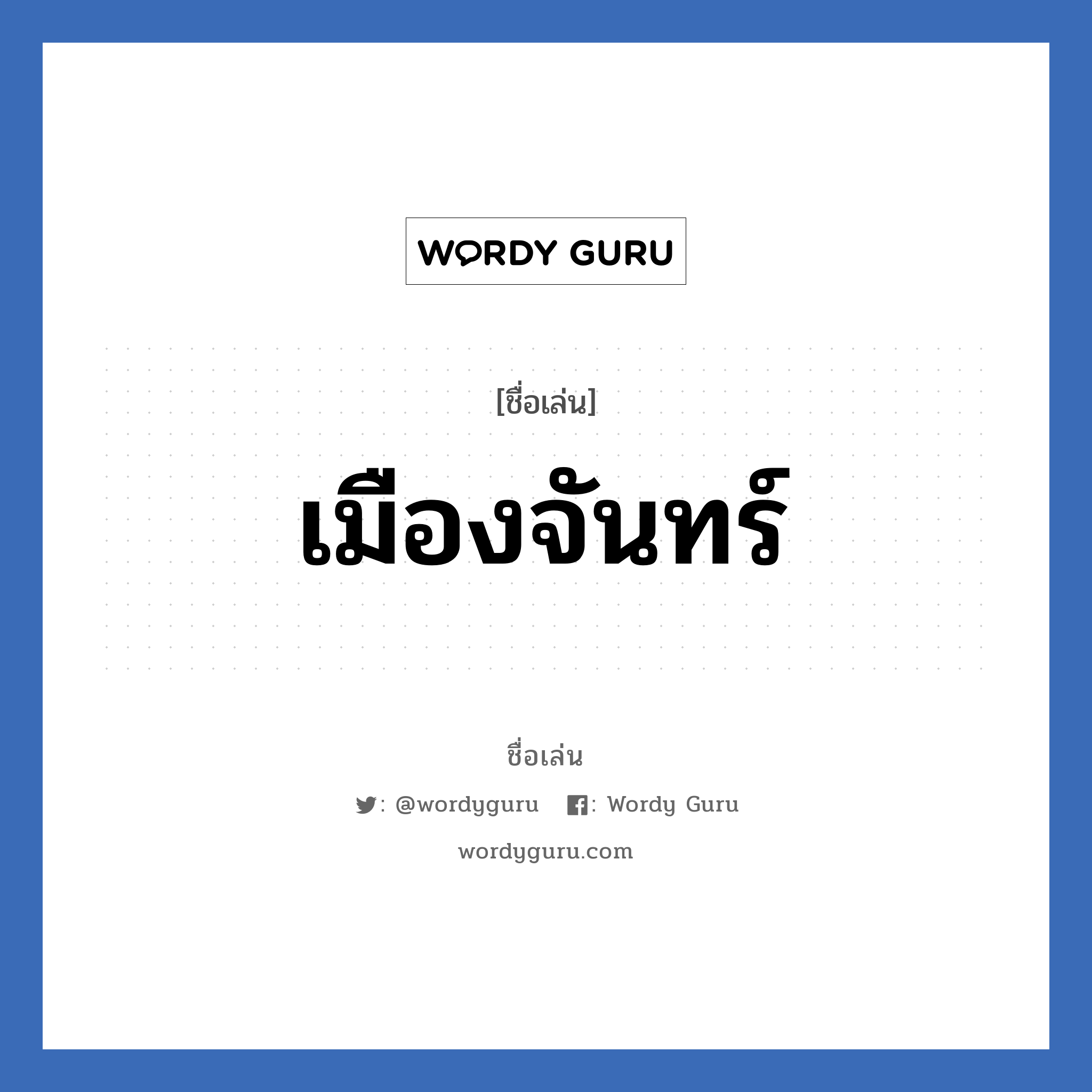 เมืองจันทร์ แปลว่า? วิเคราะห์ชื่อ เมืองจันทร์, ชื่อเล่น เมืองจันทร์