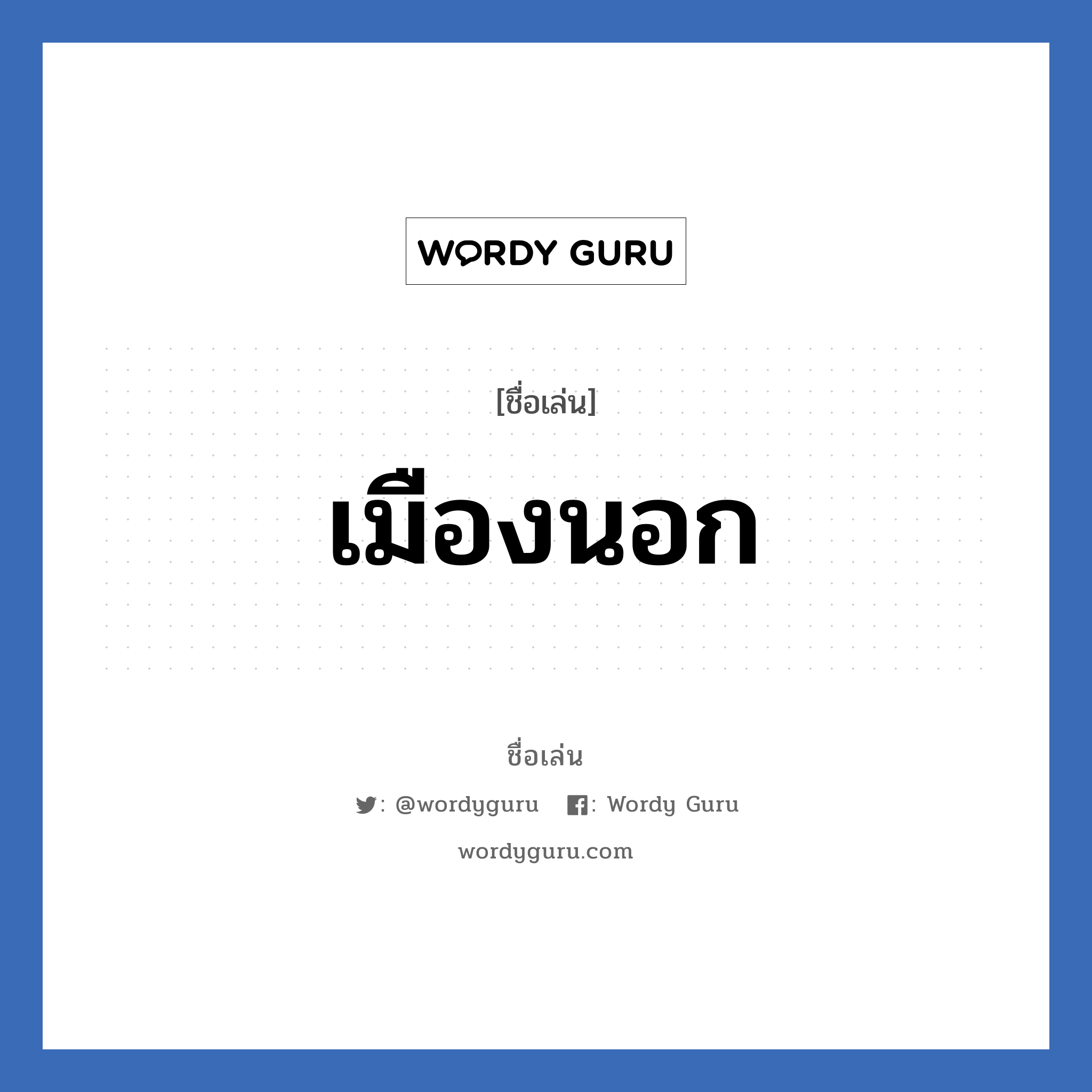 เมืองนอก แปลว่า? วิเคราะห์ชื่อ เมืองนอก, ชื่อเล่น เมืองนอก