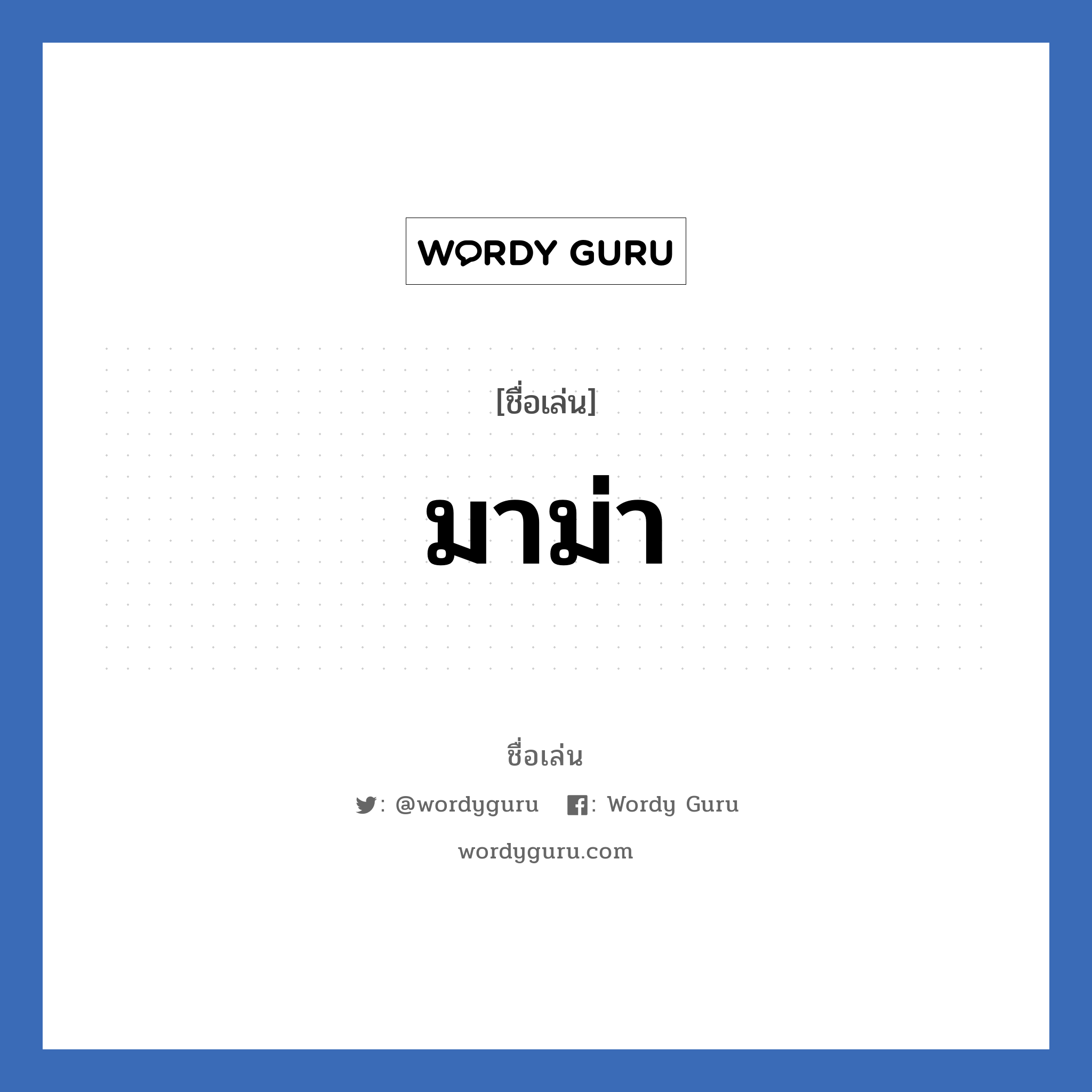 มาม่า แปลว่า? วิเคราะห์ชื่อ มาม่า, ชื่อเล่น มาม่า