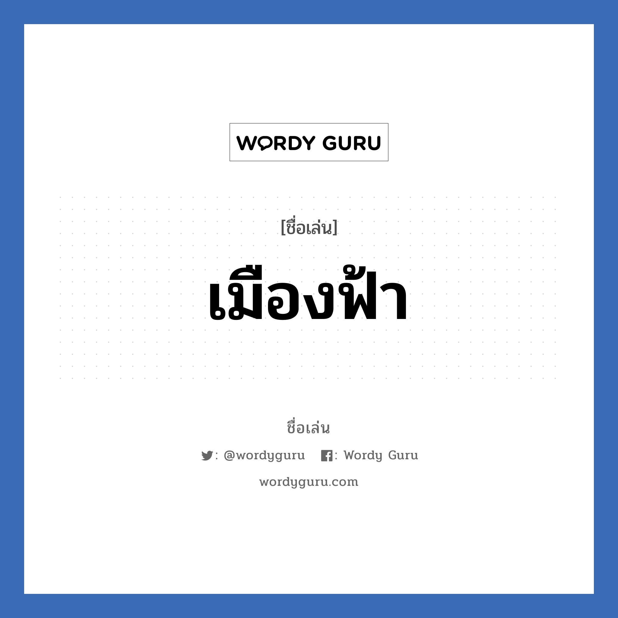 เมืองฟ้า แปลว่า? วิเคราะห์ชื่อ เมืองฟ้า, ชื่อเล่น เมืองฟ้า