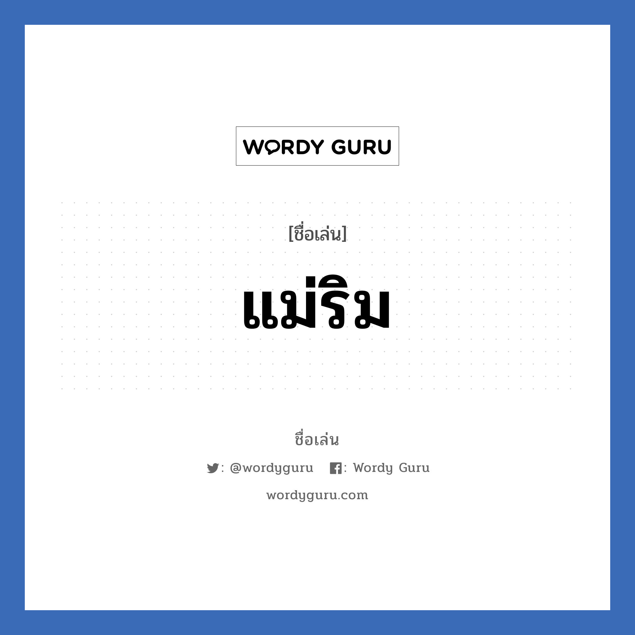 แม่ริม แปลว่า? วิเคราะห์ชื่อ แม่ริม, ชื่อเล่น แม่ริม