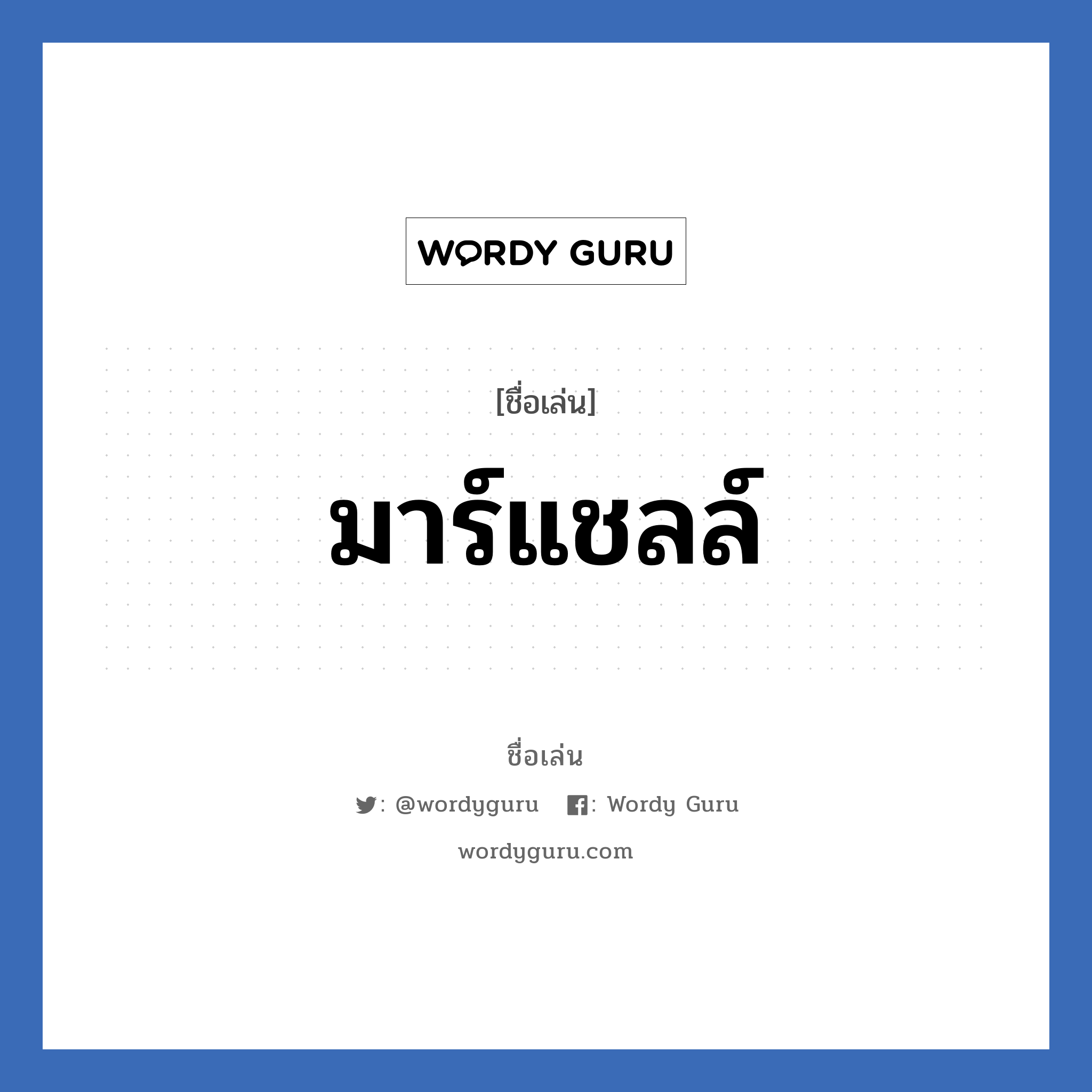 มาร์แชลล์ แปลว่า? วิเคราะห์ชื่อ มาร์แชลล์, ชื่อเล่น มาร์แชลล์