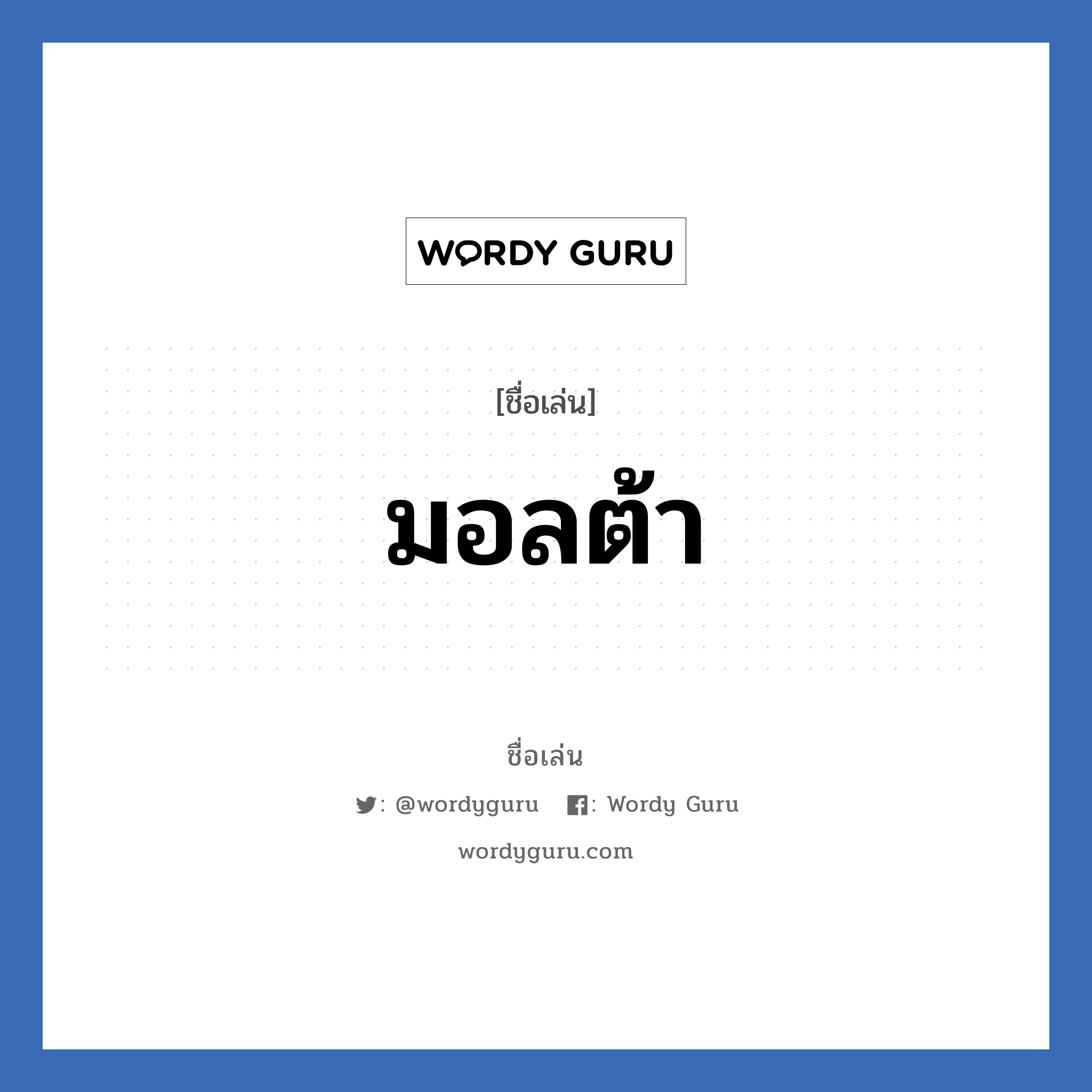 มอลต้า แปลว่า? วิเคราะห์ชื่อ มอลต้า, ชื่อเล่น มอลต้า