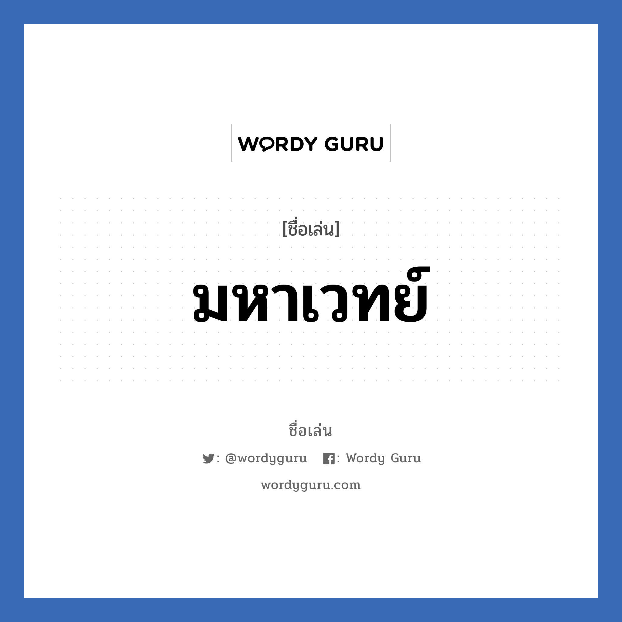 มหาเวทย์ แปลว่า? วิเคราะห์ชื่อ มหาเวทย์, ชื่อเล่น มหาเวทย์