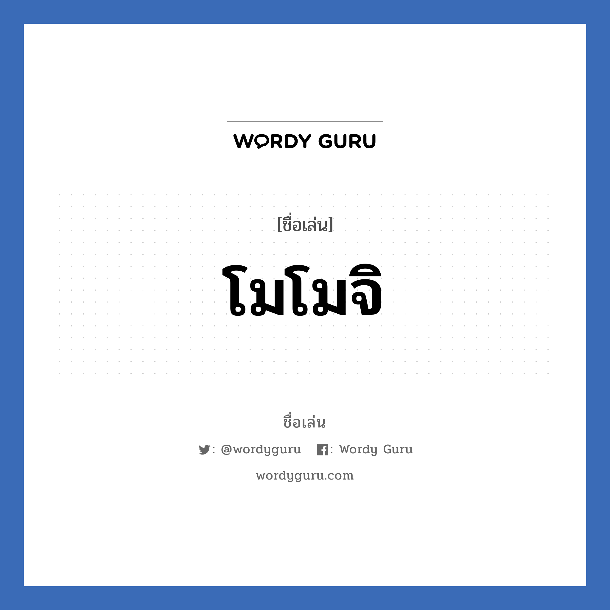 โมโมจิ แปลว่า? วิเคราะห์ชื่อ โมโมจิ, ชื่อเล่น โมโมจิ