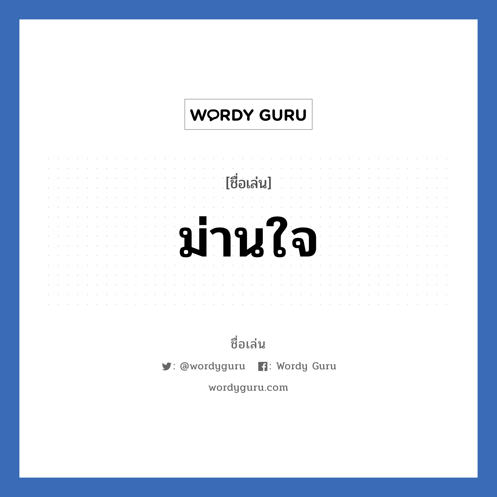 ม่านใจ แปลว่า? วิเคราะห์ชื่อ ม่านใจ, ชื่อเล่น ม่านใจ