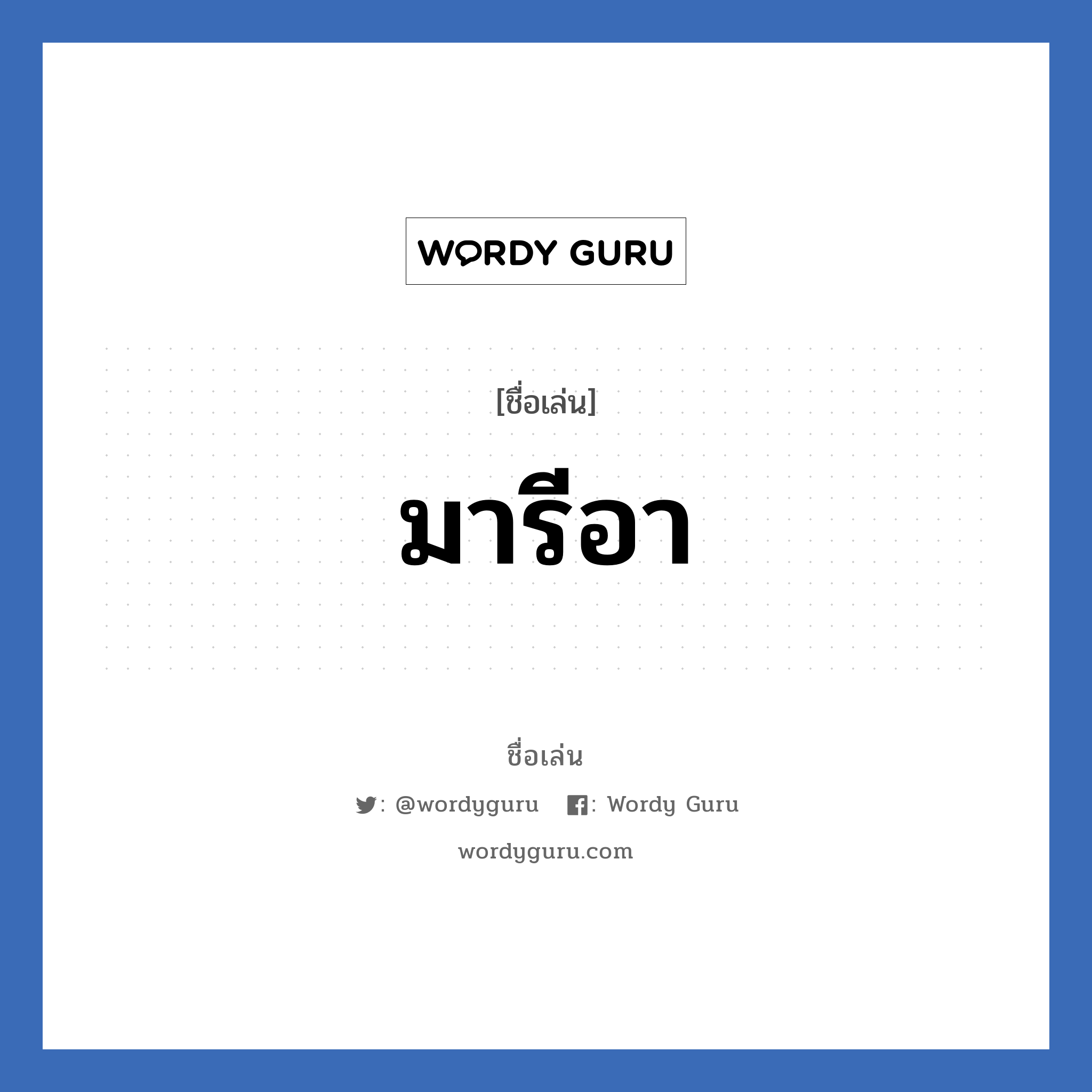 มารีอา แปลว่า? วิเคราะห์ชื่อ มารีอา, ชื่อเล่น มารีอา