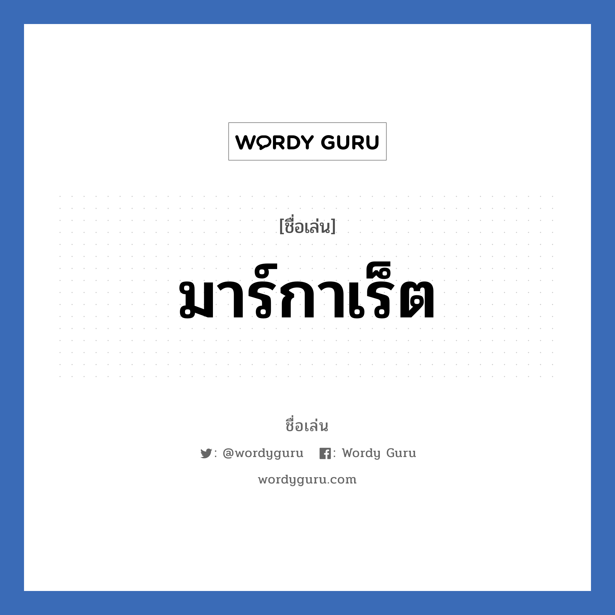 มาร์กาเร็ต แปลว่า? วิเคราะห์ชื่อ มาร์กาเร็ต, ชื่อเล่น มาร์กาเร็ต