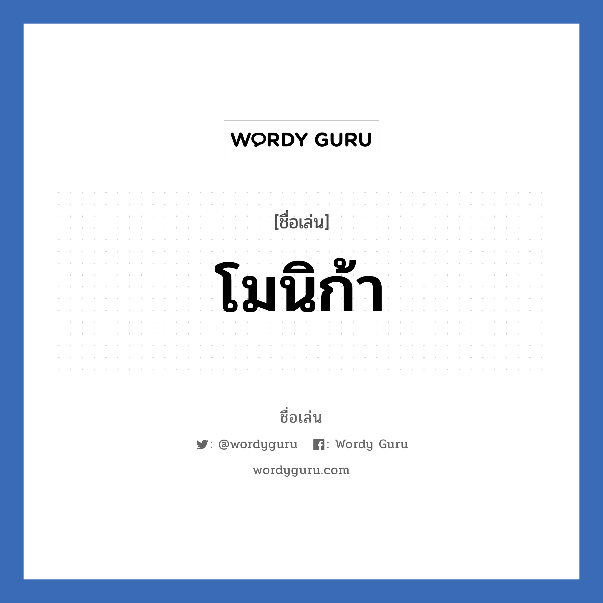 โมนิก้า แปลว่า? วิเคราะห์ชื่อ โมนิก้า, ชื่อเล่น โมนิก้า