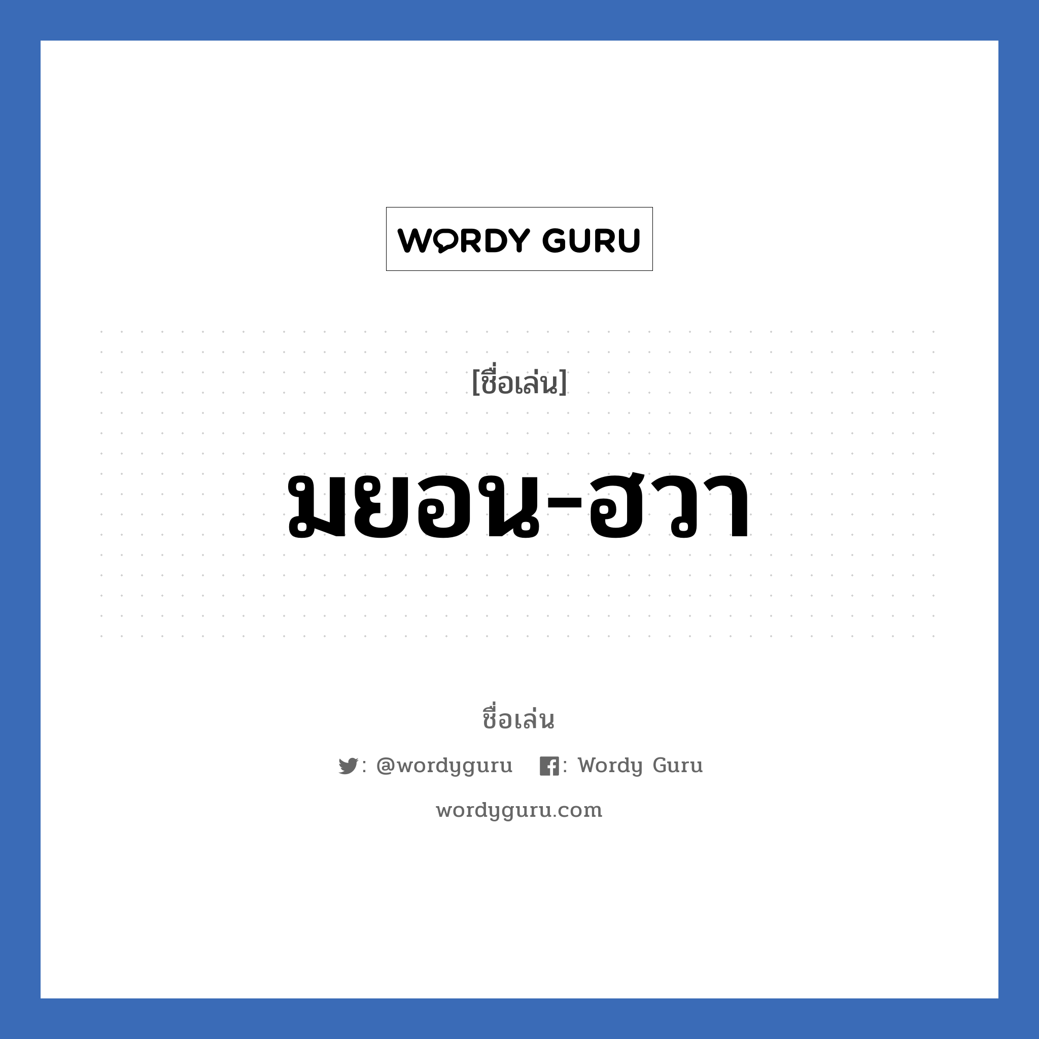 มยอน-ฮวา แปลว่า? วิเคราะห์ชื่อ มยอน-ฮวา, ชื่อเล่น มยอน-ฮวา