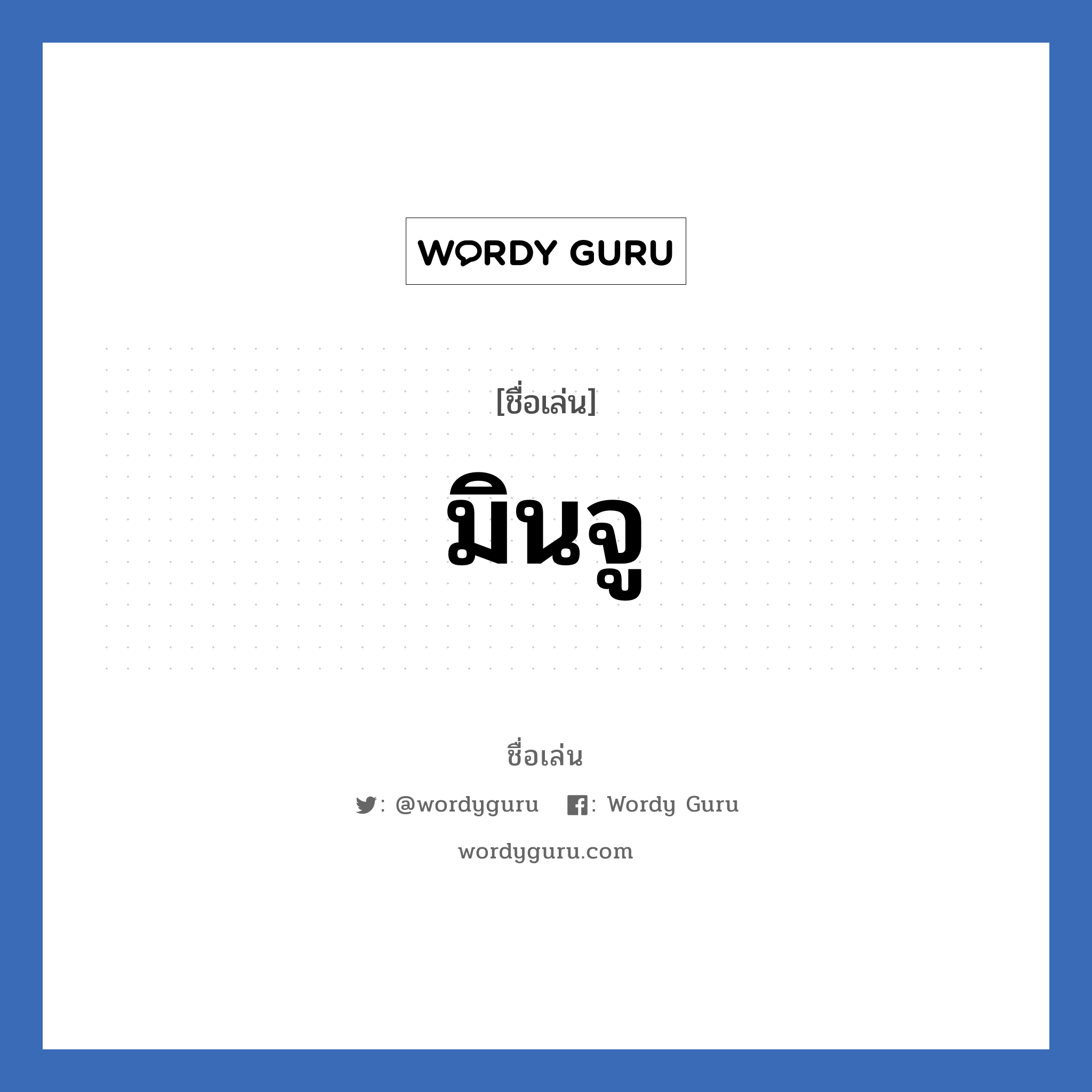 มินจู แปลว่า? วิเคราะห์ชื่อ มินจู, ชื่อเล่น มินจู