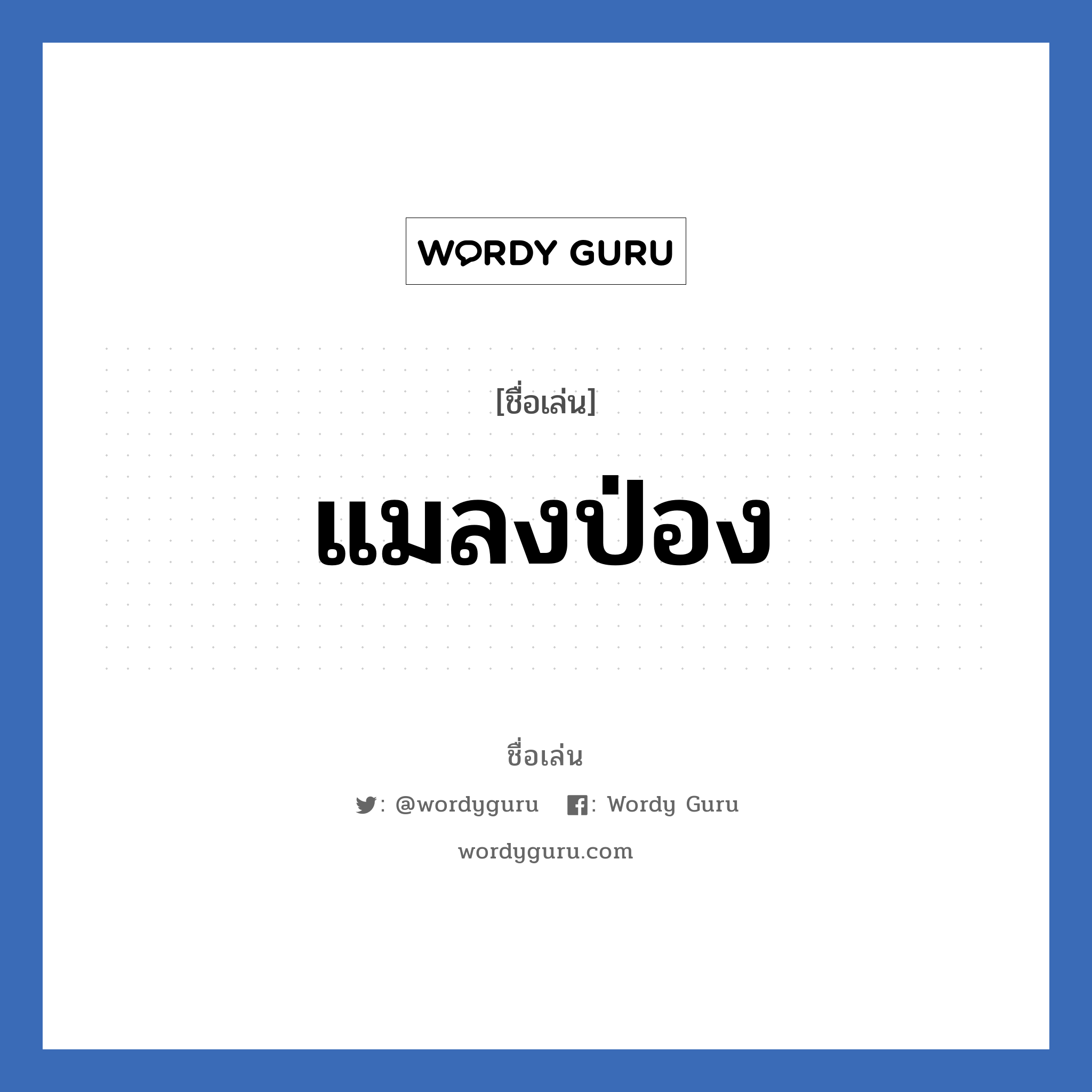 แมลงป่อง แปลว่า? วิเคราะห์ชื่อ แมลงป่อง, ชื่อเล่น แมลงป่อง