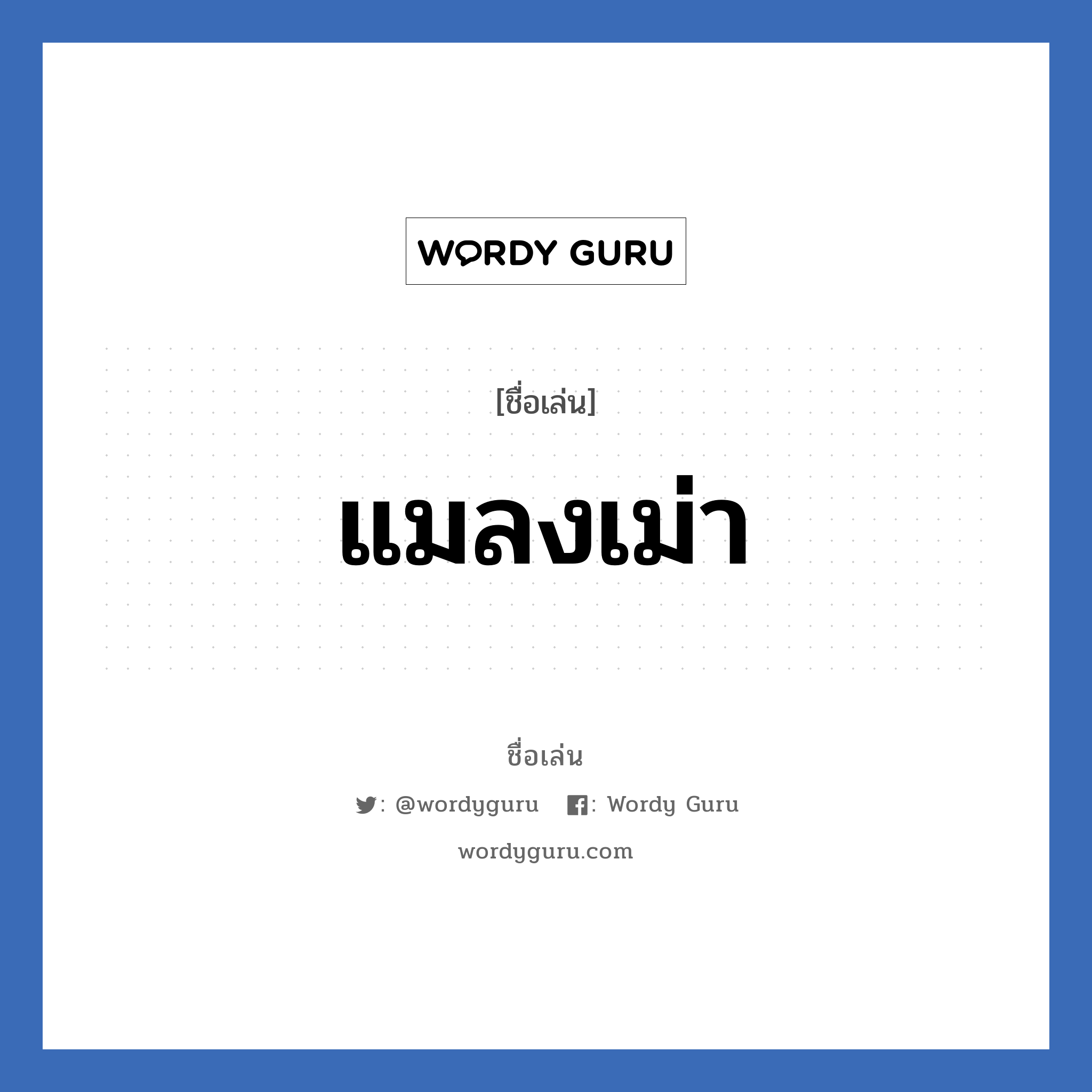 แมลงเม่า แปลว่า? วิเคราะห์ชื่อ แมลงเม่า, ชื่อเล่น แมลงเม่า