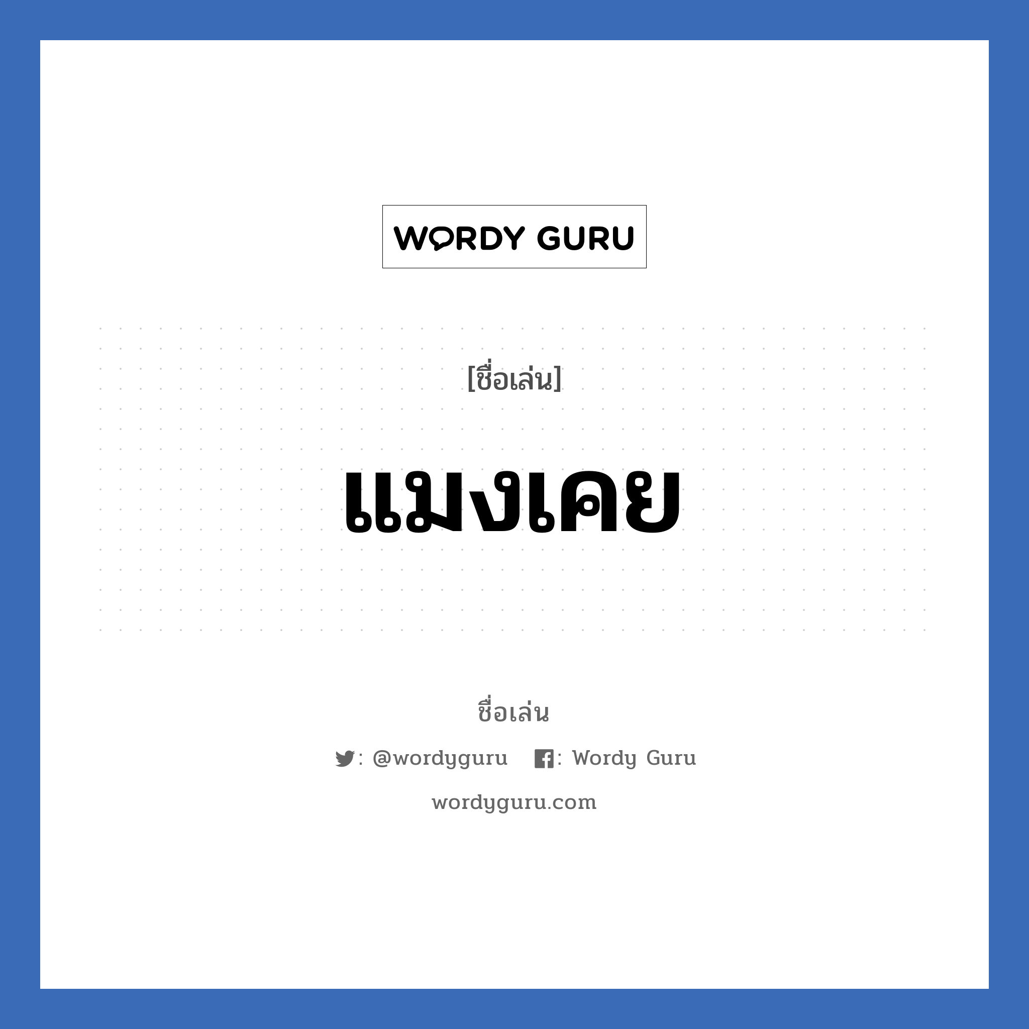 แมงเคย แปลว่า? วิเคราะห์ชื่อ แมงเคย, ชื่อเล่น แมงเคย