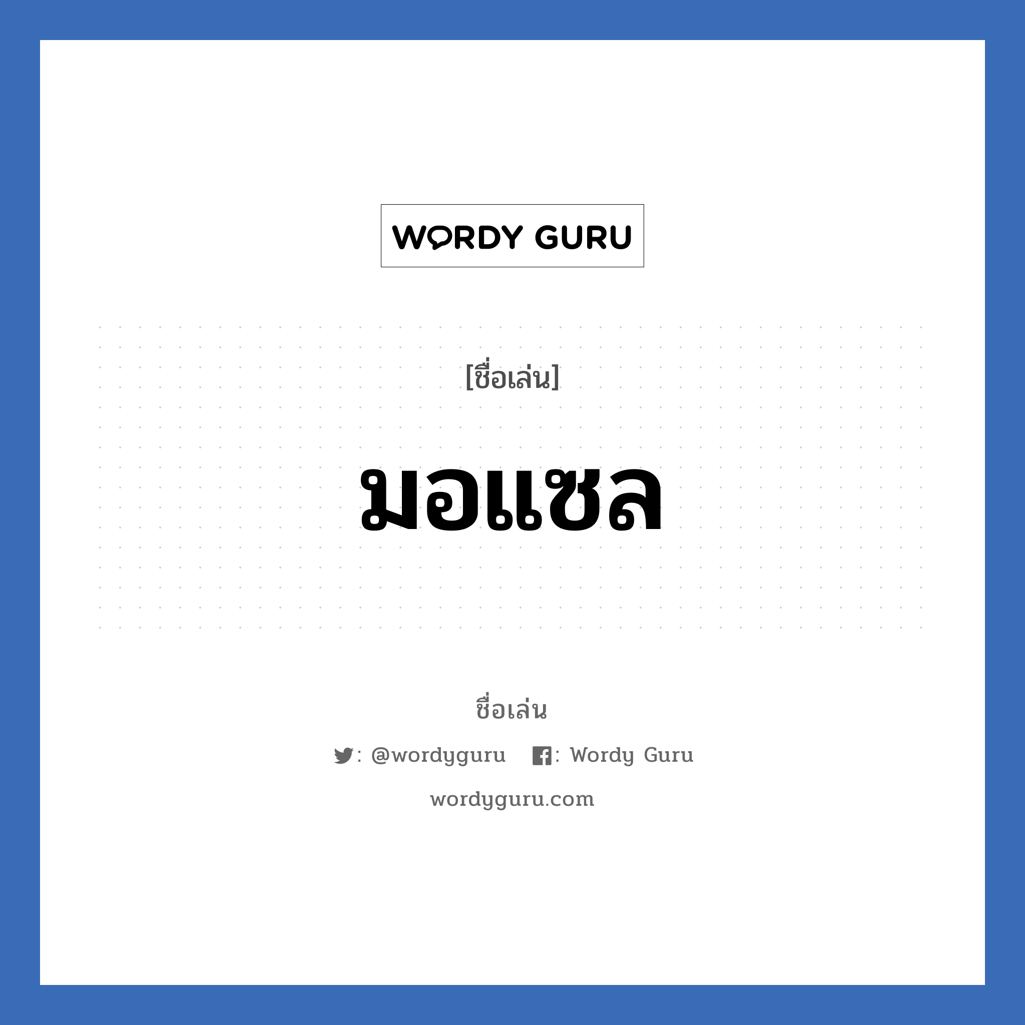 มอแซล แปลว่า? วิเคราะห์ชื่อ มอแซล, ชื่อเล่น มอแซล