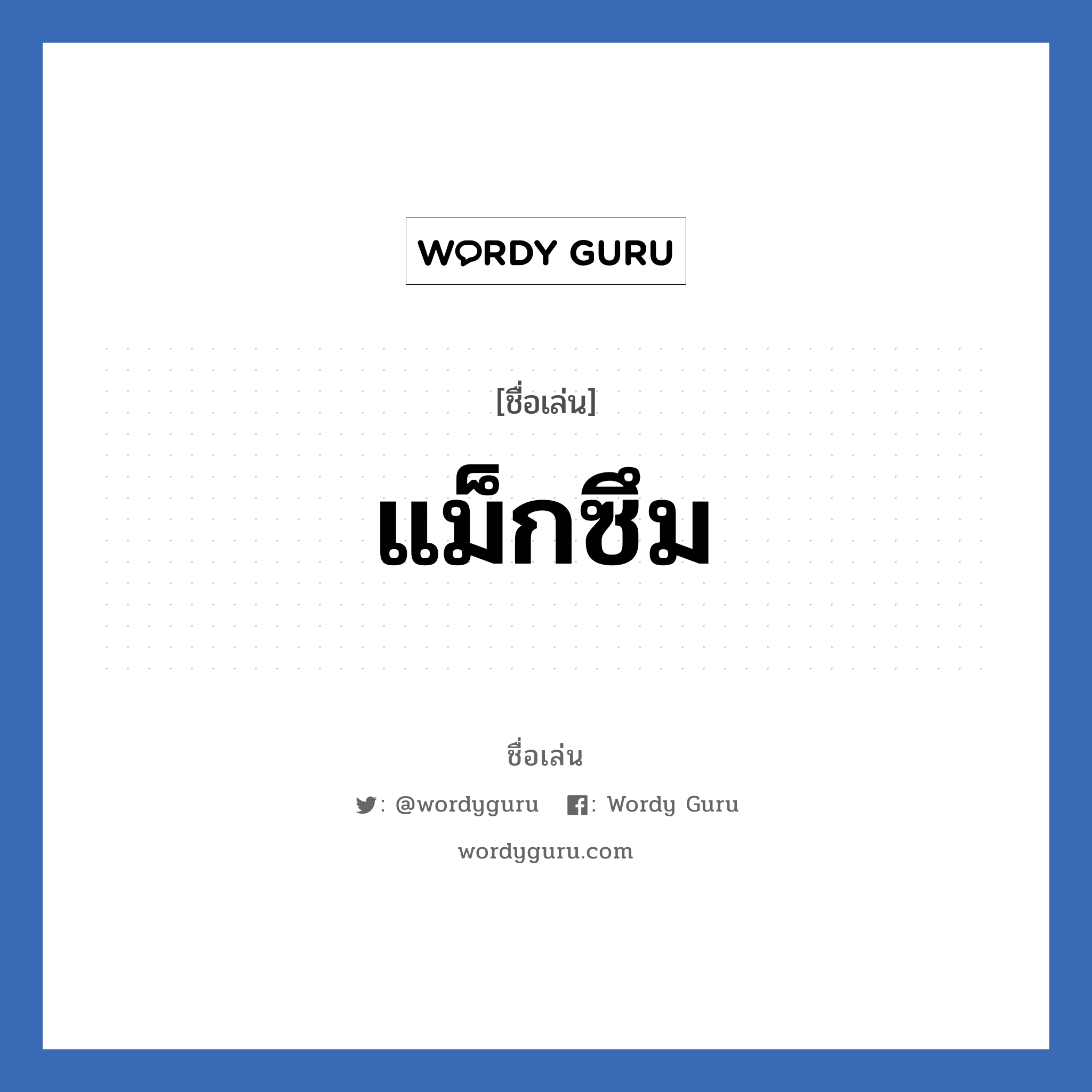 แม็กซึม แปลว่า? วิเคราะห์ชื่อ แม็กซึม, ชื่อเล่น แม็กซึม